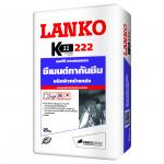 LANKO 222 K11 Concentrate (เค 11 คอนเซ็นเทรด) ซีเมนต์ทากันซึม ชนิดผิวหน้าแกร่ง 25 กก.