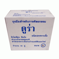 ถุงมือผ่าตัดสเตอร์ไรด์ ยี่ห้อ ดูร่า กล่องละ 50 คู่ ขนาด 6 , 6.5 , 7 , 7.5 , 8