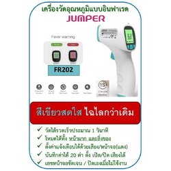ปรอทวัดไข้อินฟาเรดทางหน้าผาก ยี่ห้อ JUMPER รุ่น FR202 รับประกันสินค้า 1 ปี **รุ่นนี้เหมาะคัดกรองคนจำนวนมาก วัดเร็ว เครื่องเสถียร แม่นยำ**