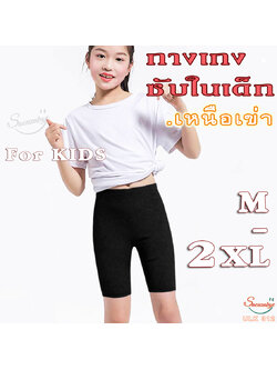 กางเกงซับในเด็ก กางเกงขายาวเหนือเข่าเด็ก กางเกงในเด็ก กันโป๊ ใส่ซับในกระโปรง ขายาว เหนือเข่า สีดำ