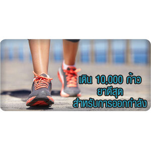 เครื่องนับก้าวเดินเพื่อสุขภาพ