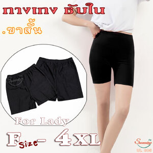 กางเกงซับใน กางเกงขาสั้น กางเกงชั้นใน กางเกงกันโป๊ ผ้ามัน ใส่ซับในกันโป๊ ขาสั้น สีดำ