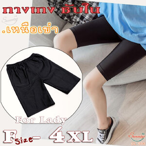 กางเกงซับใน กางเกงขาสั้น กางเกงชั้นใน กางเกงกันโป๊ ผ้ามัน ใส่ซับในกันโป๊ ขายาว เหนือเข่า สีดำ