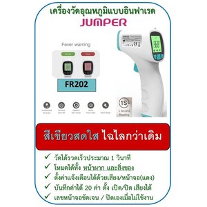 ปรอทวัดไข้อินฟาเรดทางหน้าผาก ยี่ห้อ JUMPER รุ่น FR202 รับประกันสินค้า 1 ปี **รุ่นนี้เหมาะคัดกรองคนจำนวนมาก วัดเร็ว เครื่องเสถียร แม่นยำ**