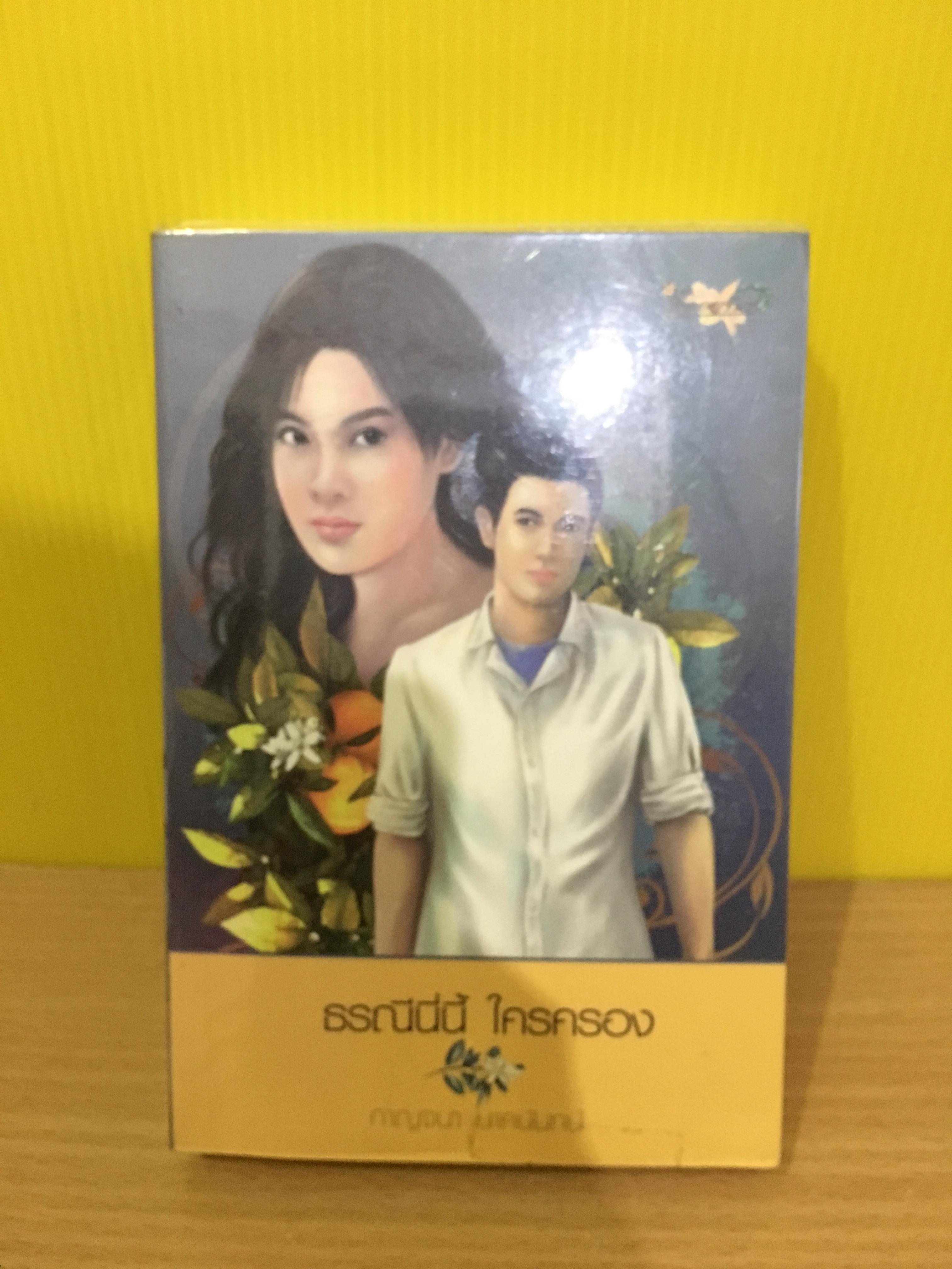 ธรณีนี่นี้ ใครครอง / กาญจนา นาคนันทน์