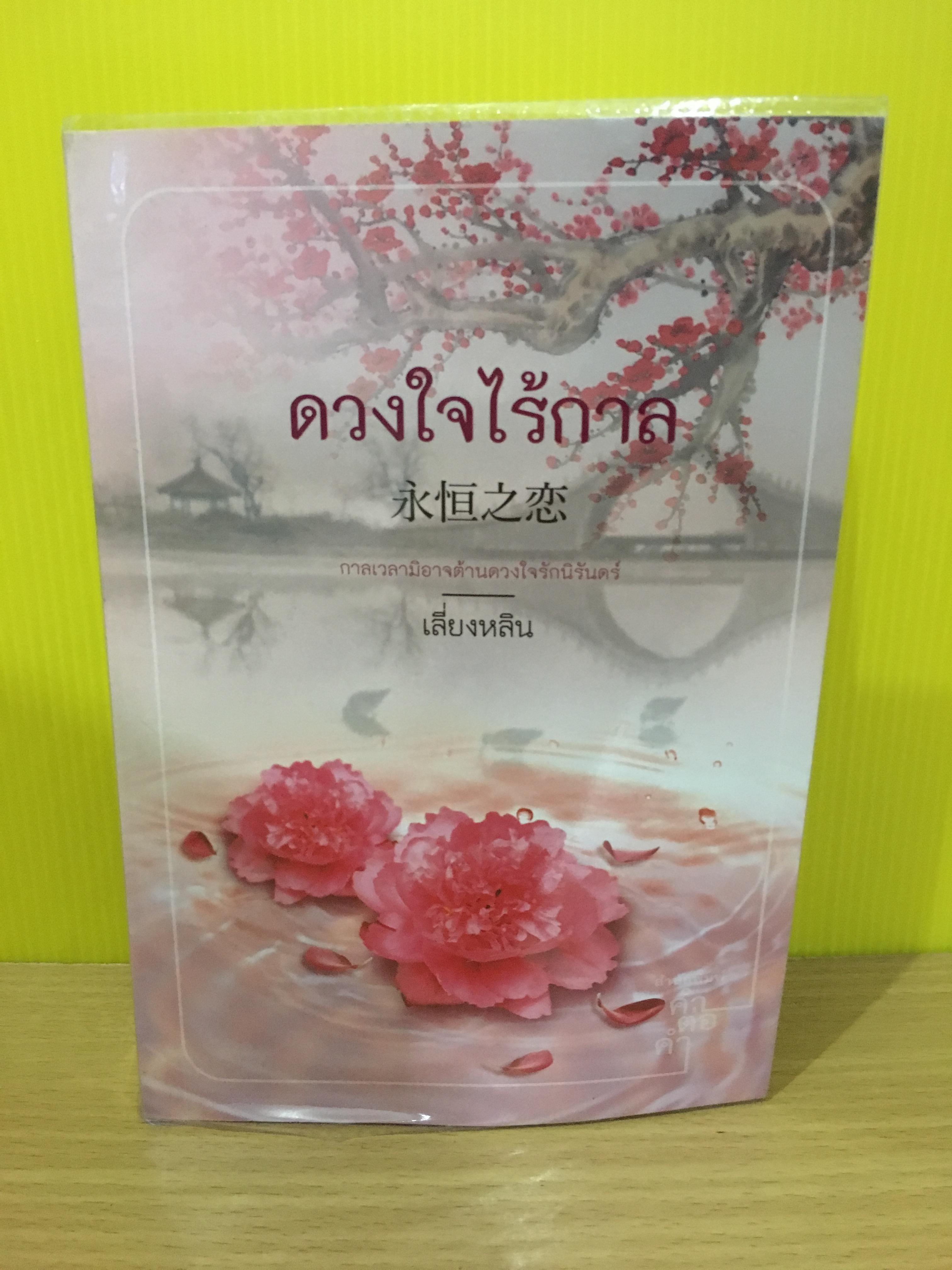 ดวงใจไร้กาล / ชมบุหลัน