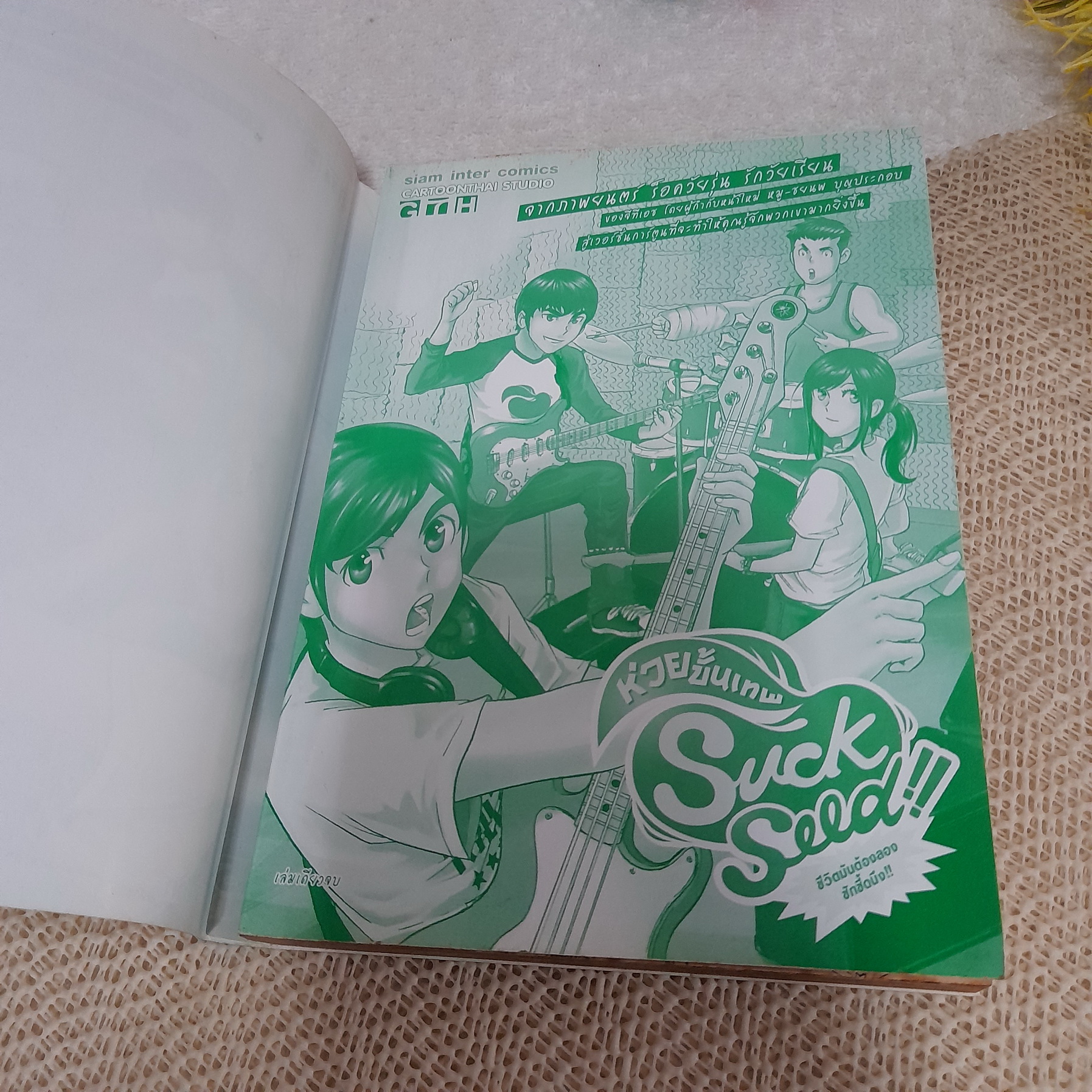 Suck Seed ห่วยขั้นเทพ