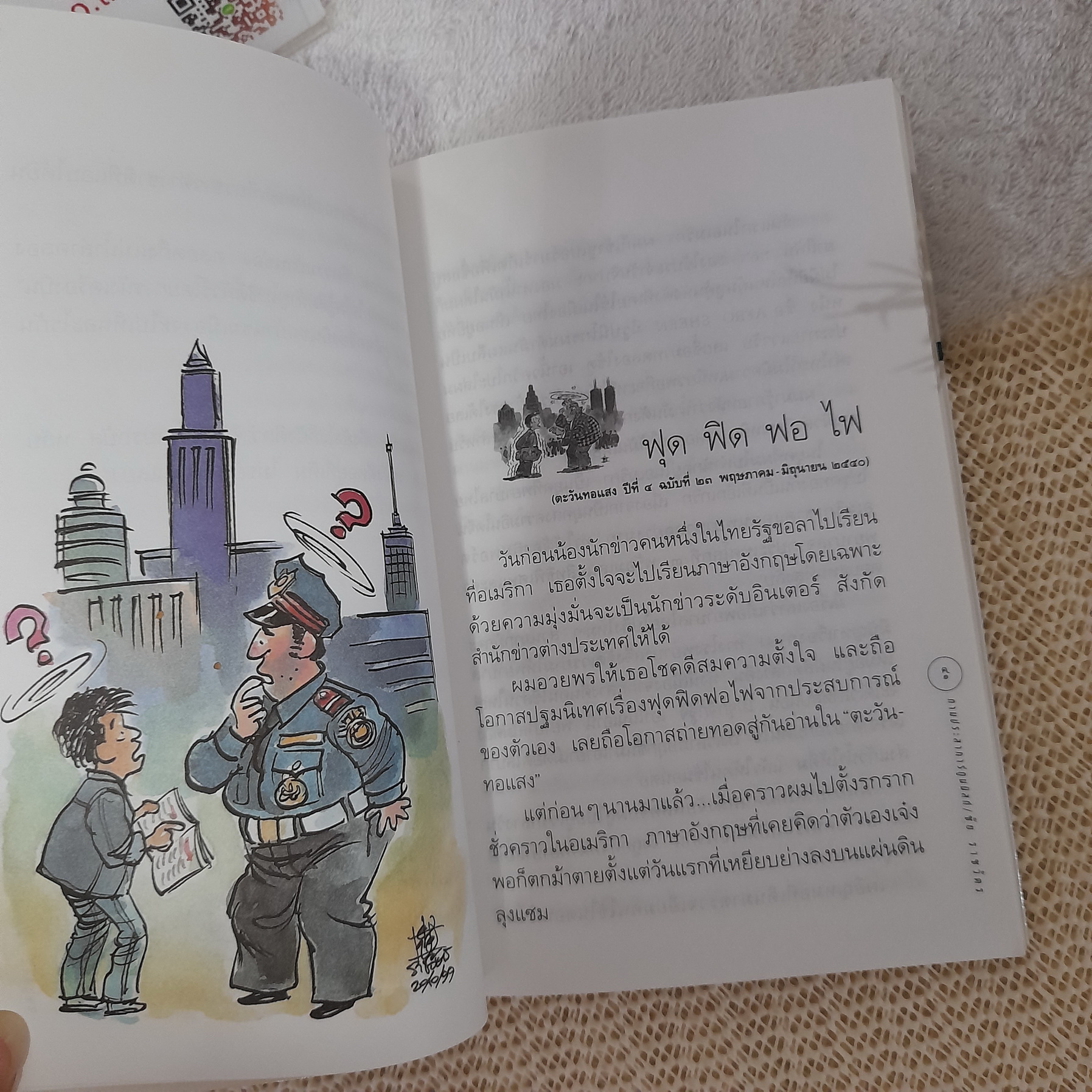 ตามประสาการ์ตูนนิสต์ / ชัย ราชวัตร
