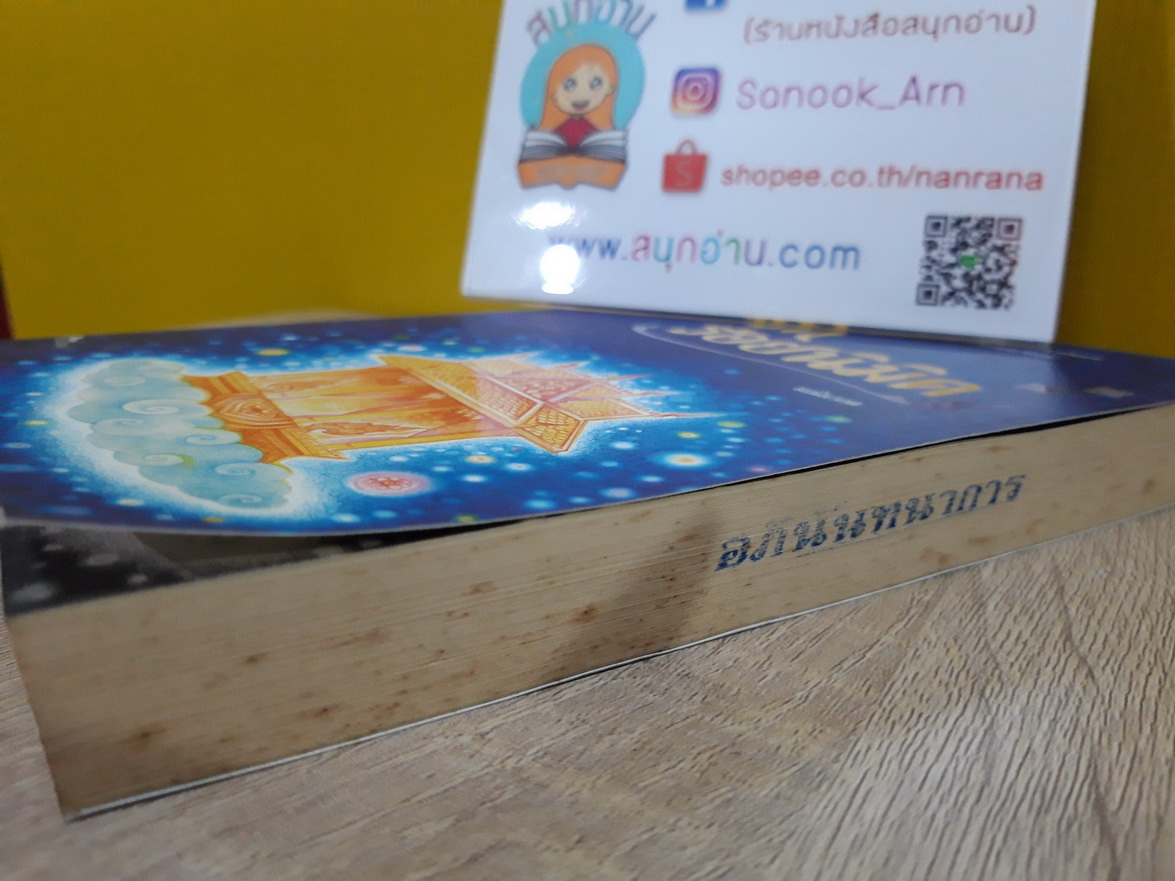 รอยรัก รอยนิมิต / มณีมรกต