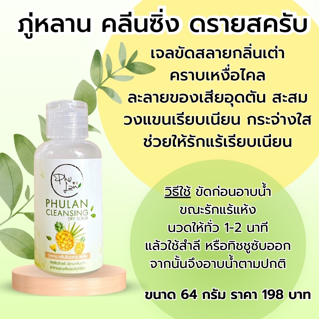 คู่หูสยบกลิ่น ภู่หลานสเปรย์ดราย+ดรายสครับ ละลายของเสียอุดตัน ลดเหงื่อ ลดกลิ่นตัว ช่วยให้รักแร้ขาวใส