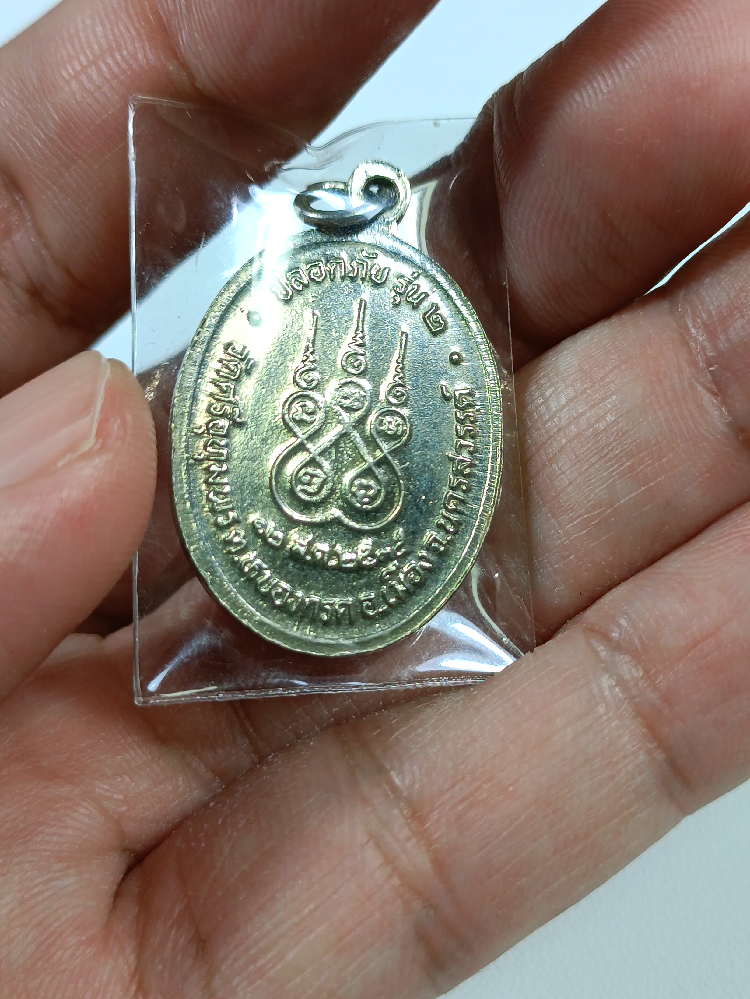 เหรียญปลอดภัยรุ่น 2 หลวงพ่อจ้อยวัดศรีอุทุมพร