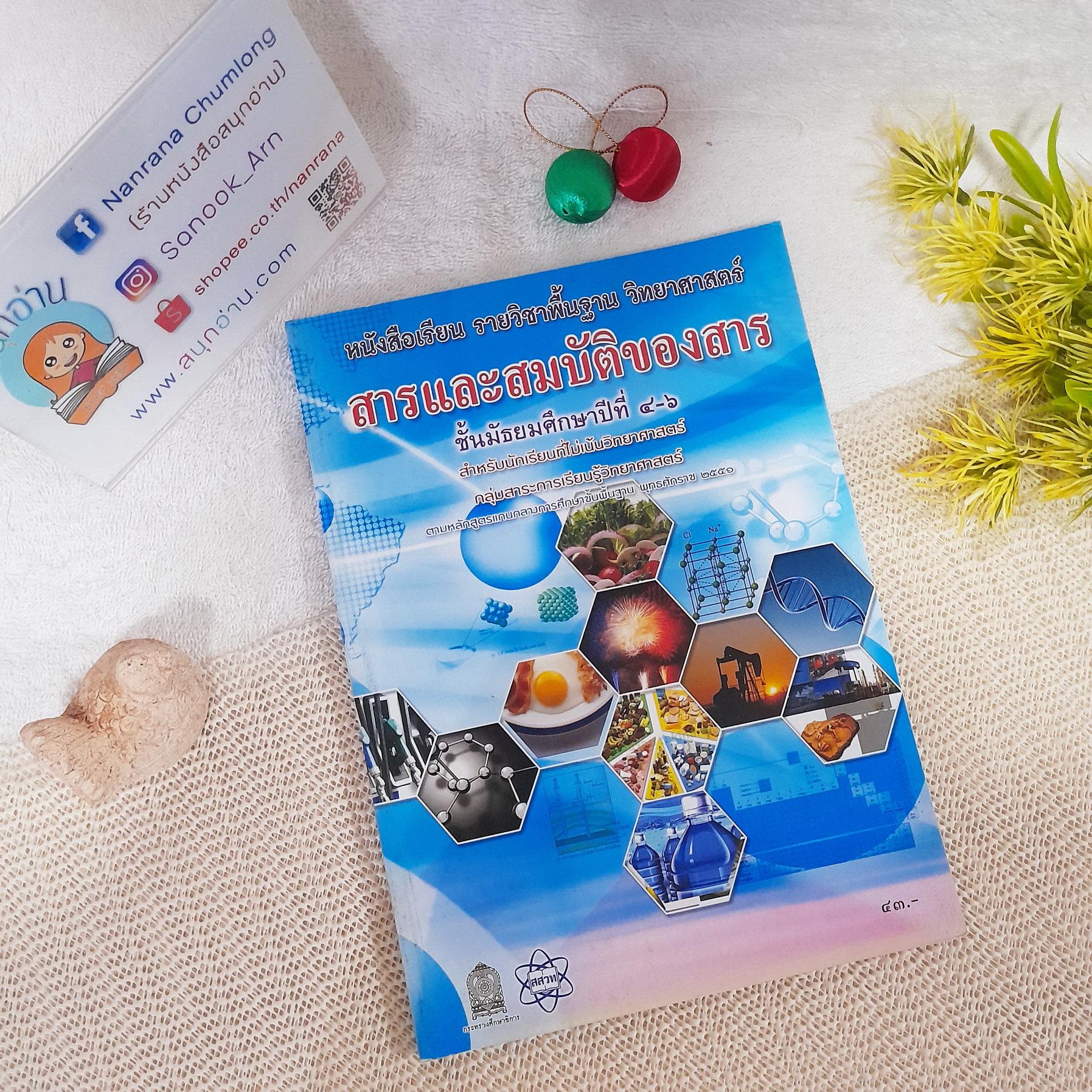 สารและสมบัติของสาร ชั้น ม. 4-6 สำหรับนักเรียนที่ไม่เน้นวิทยาศาสตร์