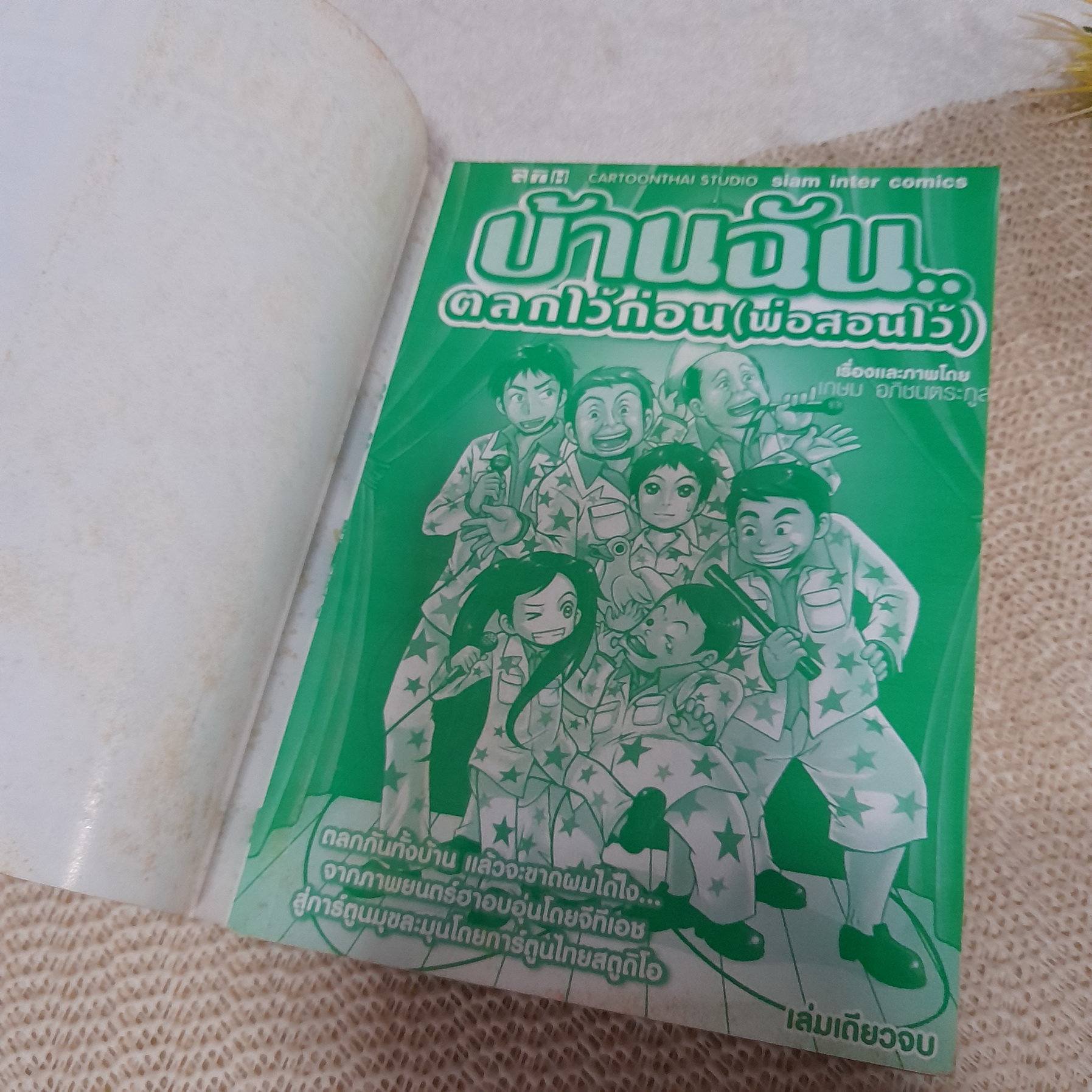 บ้านฉันตลกไว้ก่อนพ่อสอนไว้