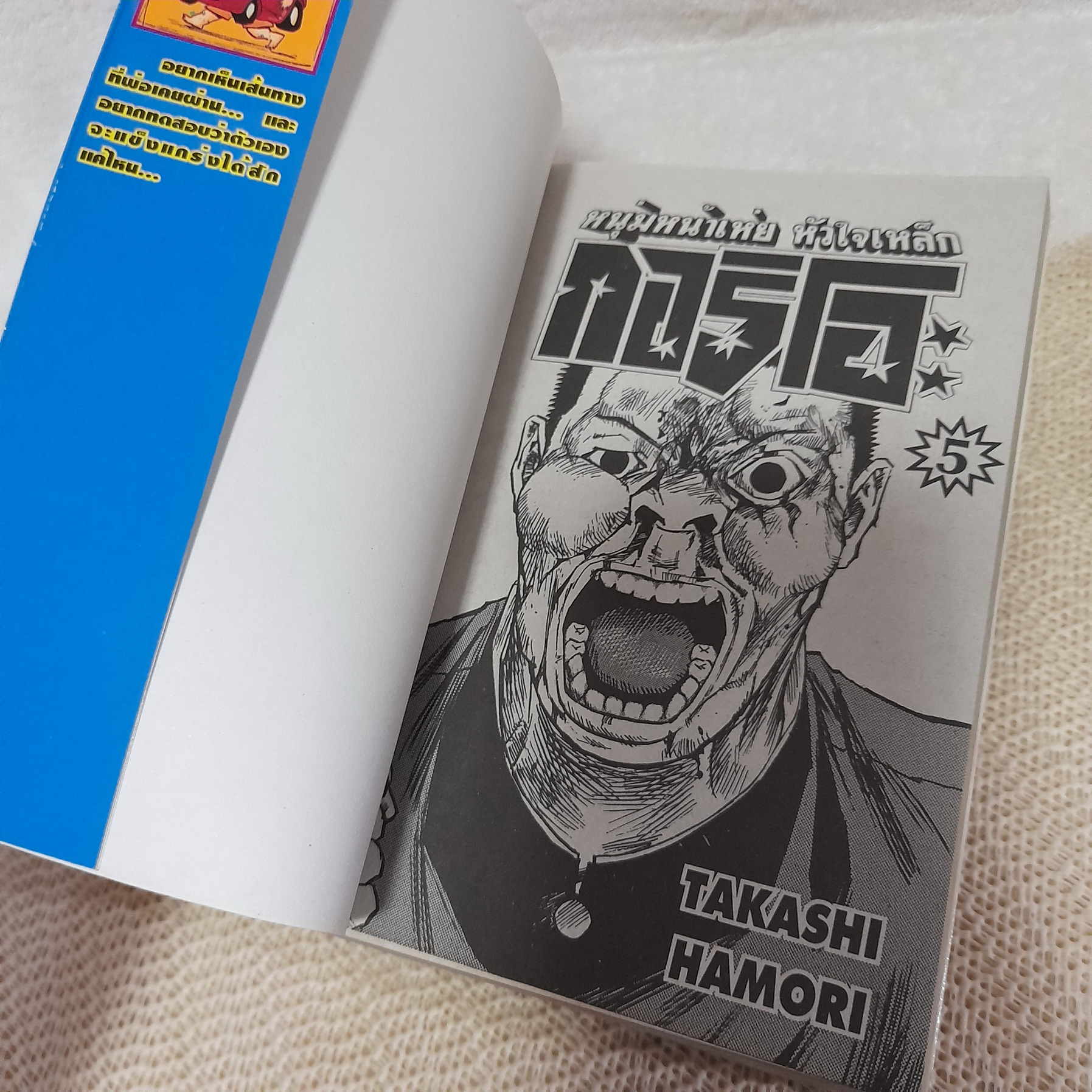 กอริโอะ หนุ่มหน้าเห่ย หัวใจเหล็ก 1-5 ไม่จบ / * ขาดเล่ม 6,7