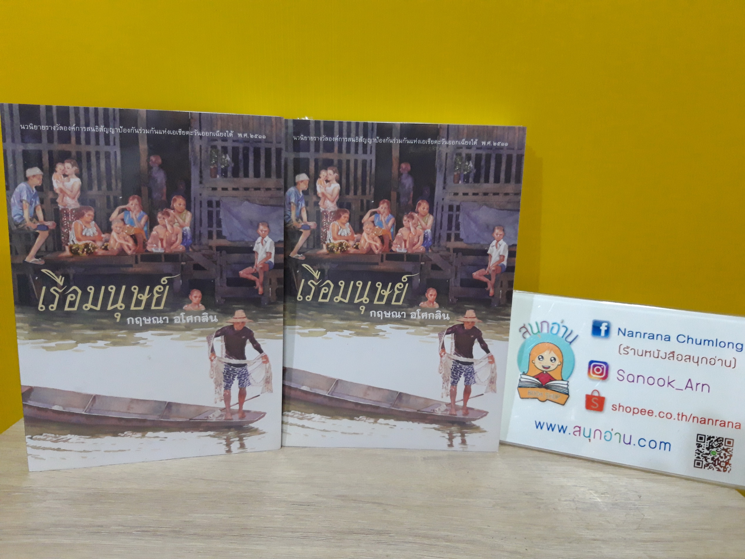 เรือมนุษย์ / กฤษณา อโศกสิน