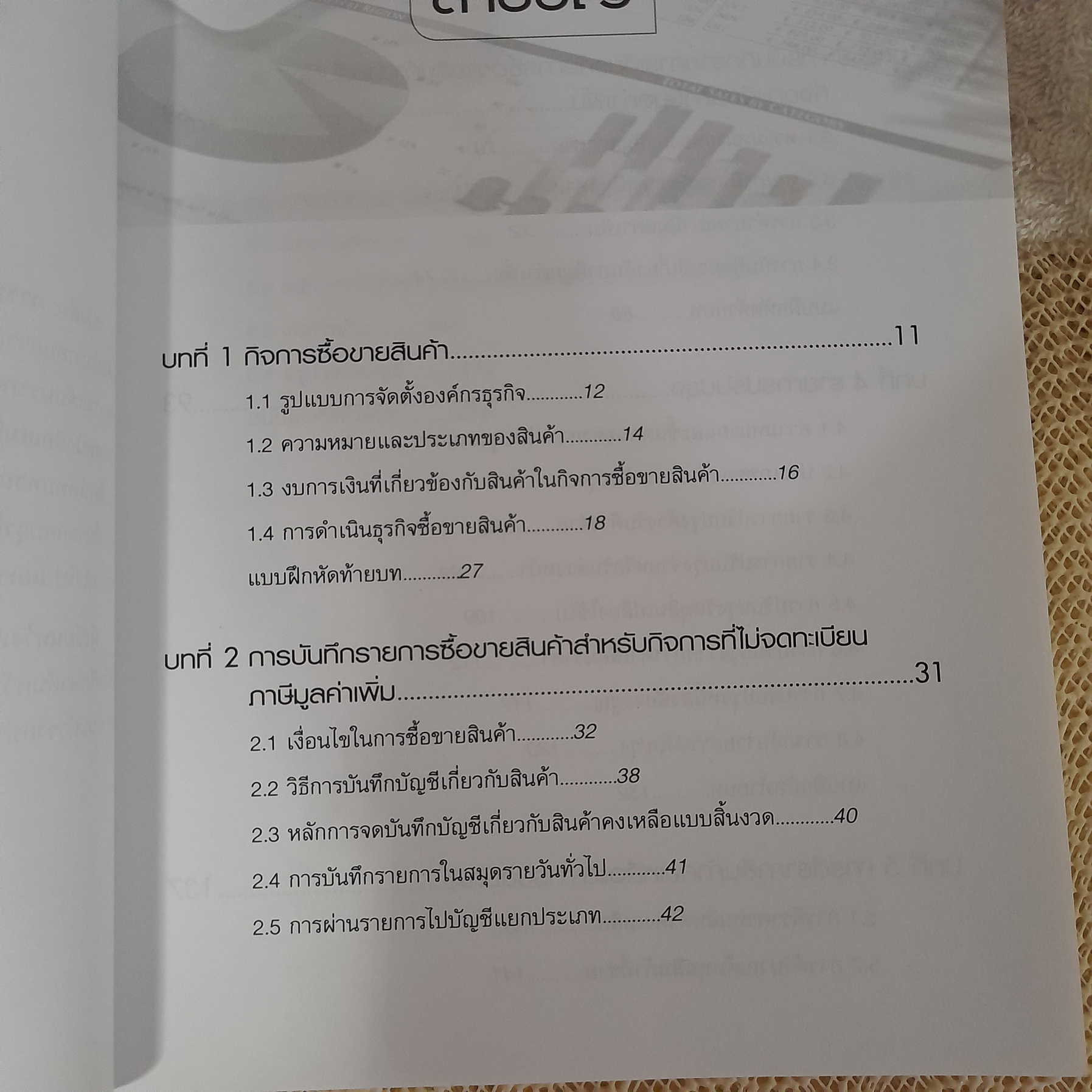 การบัญชีเบื้องต้น 2 / รศ.เบญจมาศ อภิสิทธิ์ภิญโญ