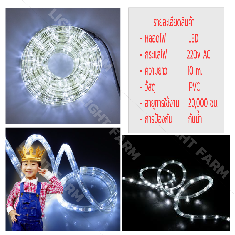 ไฟสายยางท่อกลม 10 ม. สีขาว