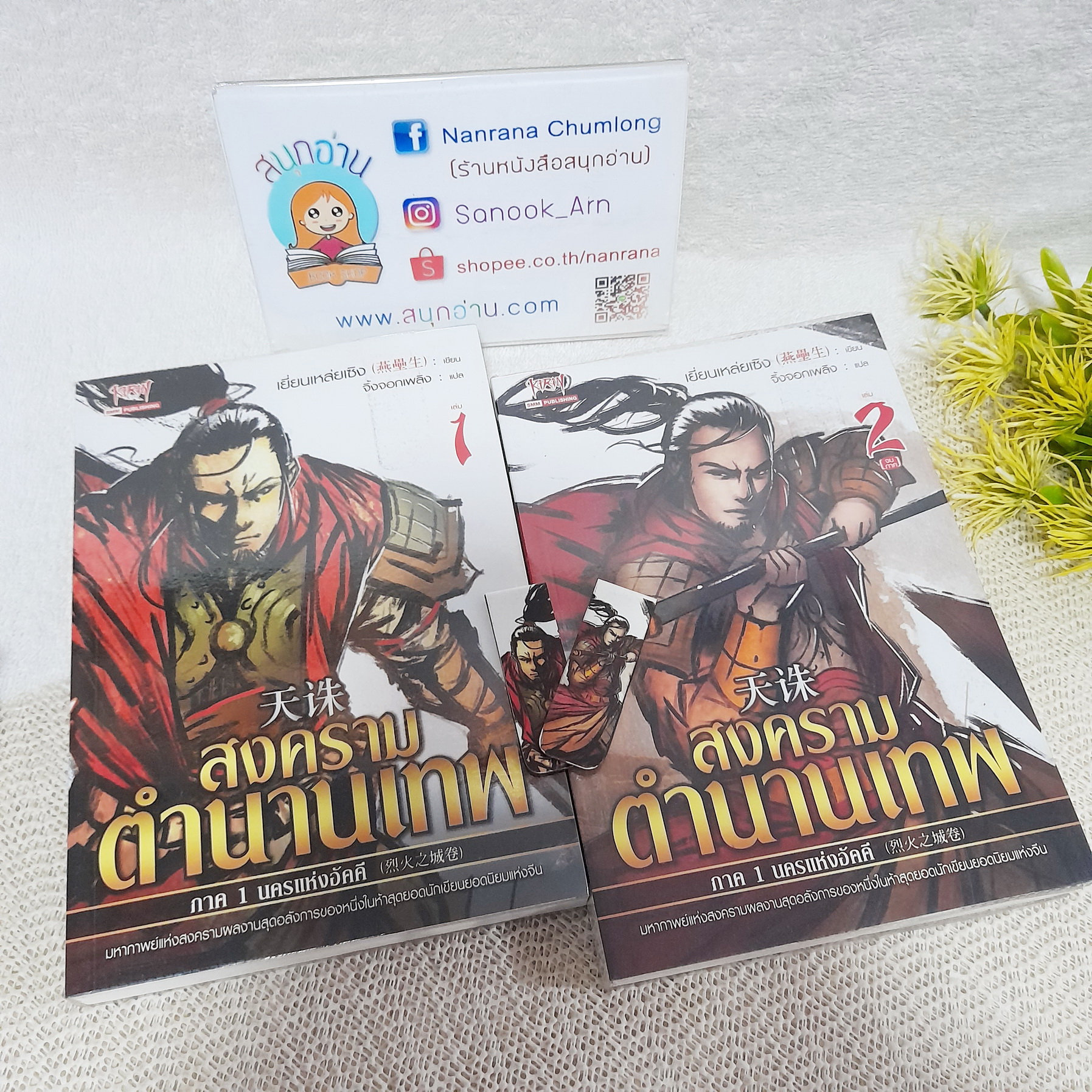 สงครามตำนานเทพ ภาค 1 เล่ม 1-2 จบ
