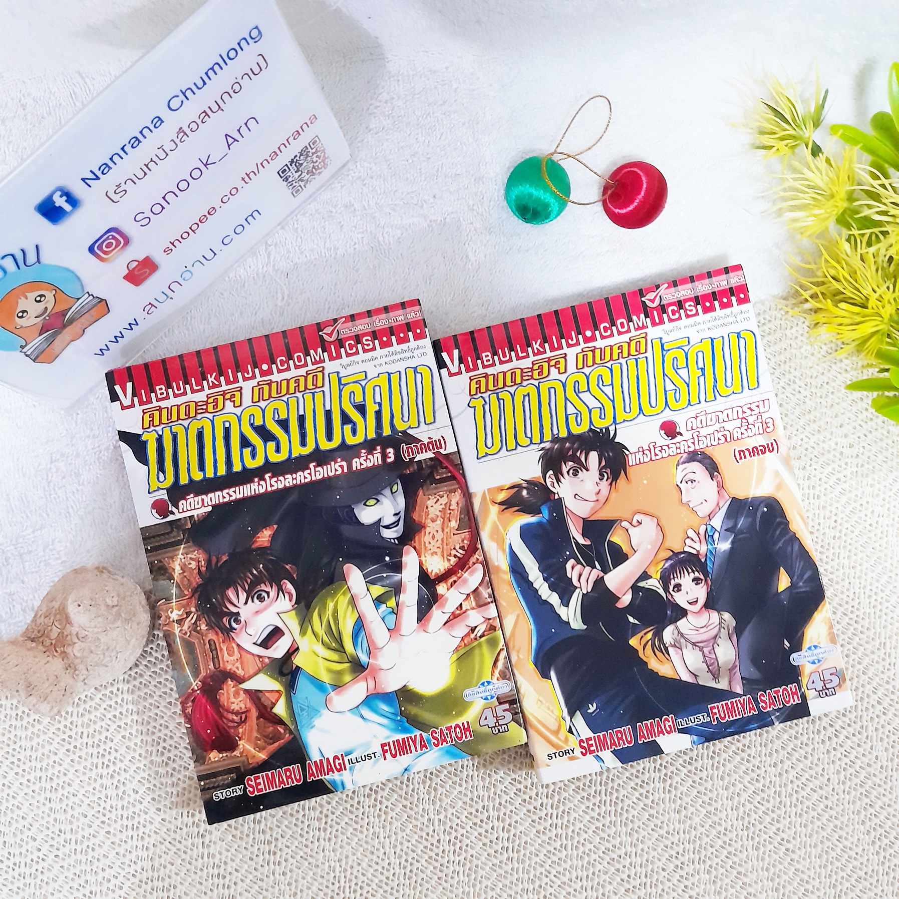 คินดะอิจิ กับ คดีฆาตกรรมปริศนา ตอน คดีฆาตกรรมแห่งโรงละครโอเปร่า ครั้งที่ 3 (2 เล่มจบ)