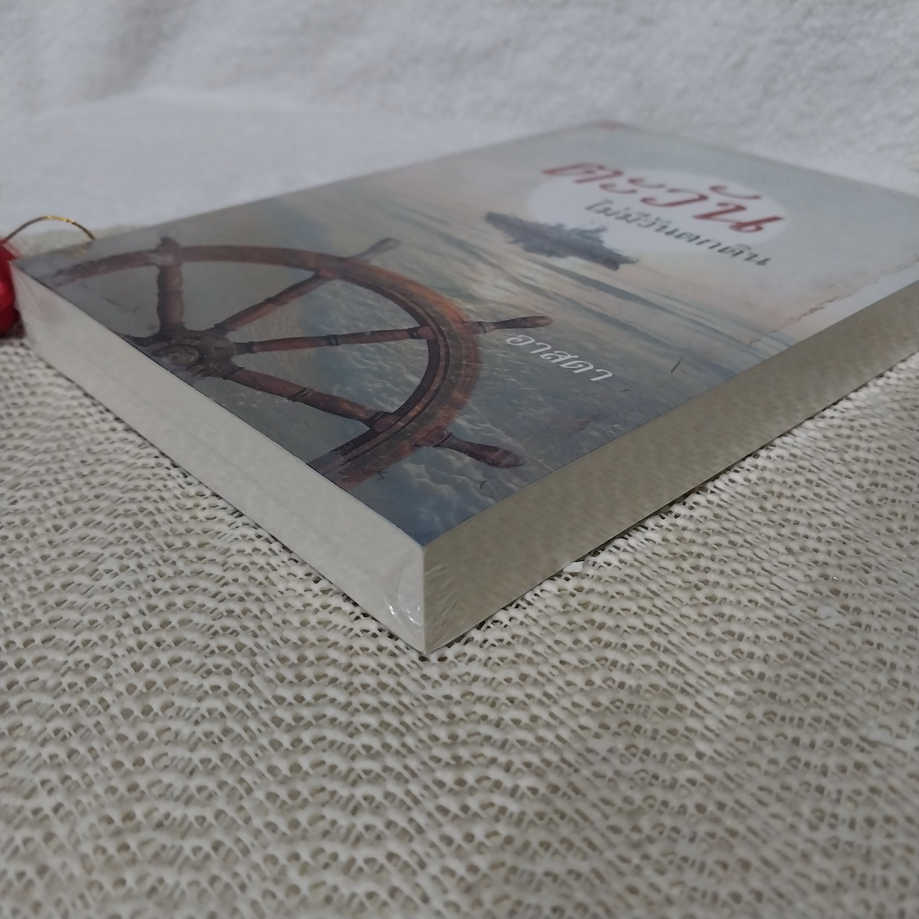 ตะวันไม่มีตกดิน / อาสดา