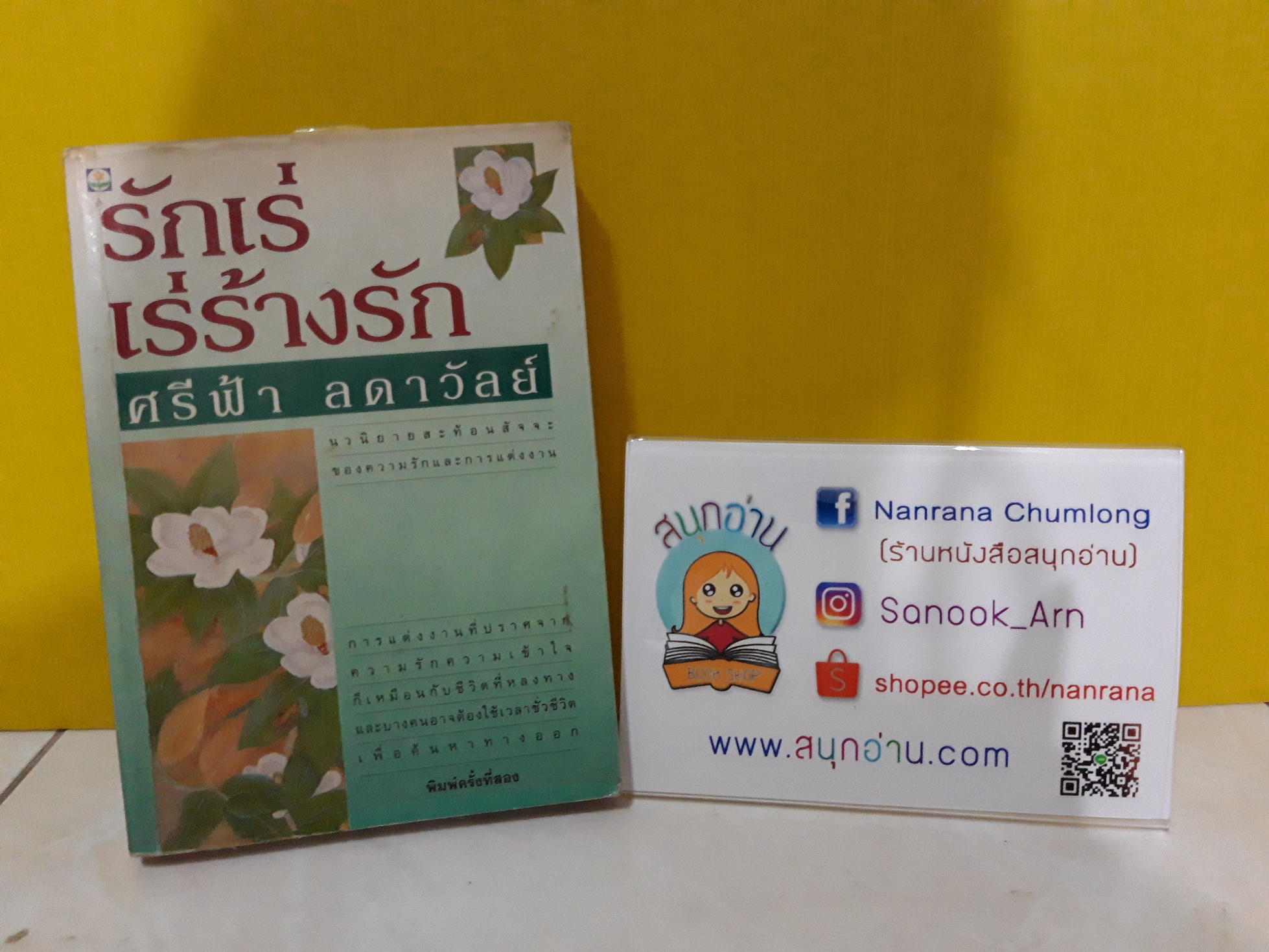 รักเร่ เร่ร้างรัก / ศรีฟ้า ลดาวัลย์