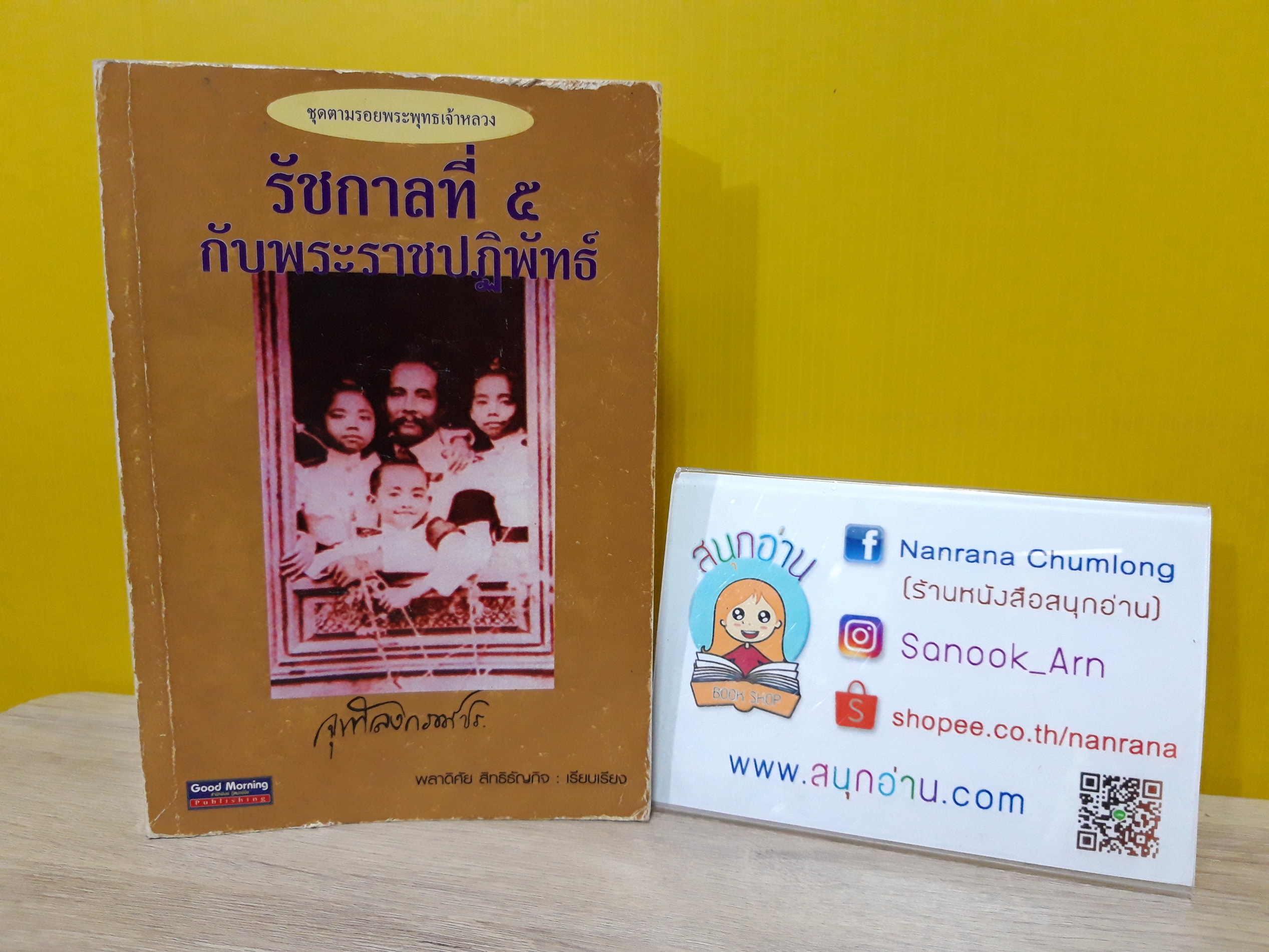 ตามรอยพระพุทธเจ้าหลวง : รัชกาลที่ 5 กับพระราชปฏิพัทธ์