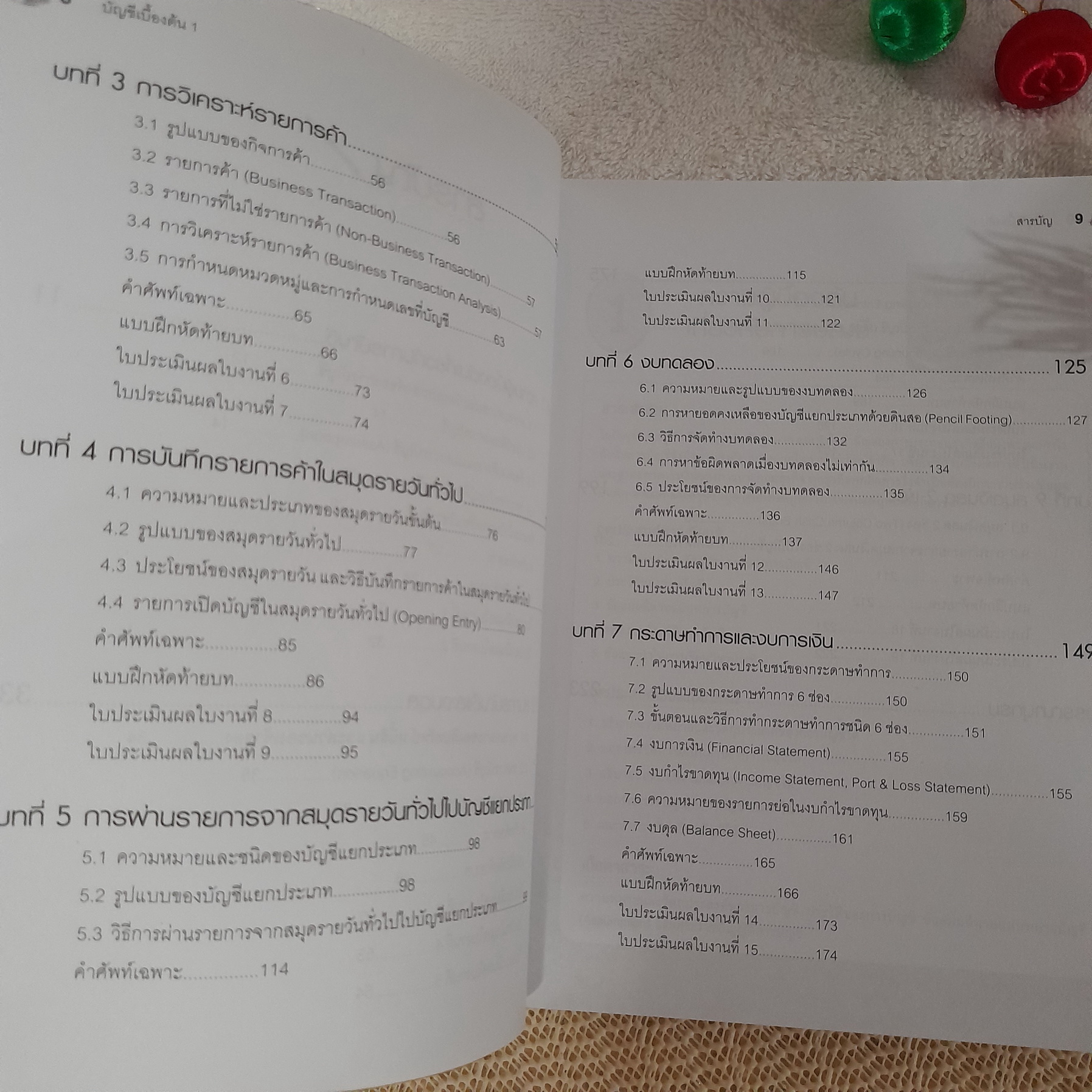 การบัญชีเบื้องต้น 1 / กานต์นภัส บุญลึก