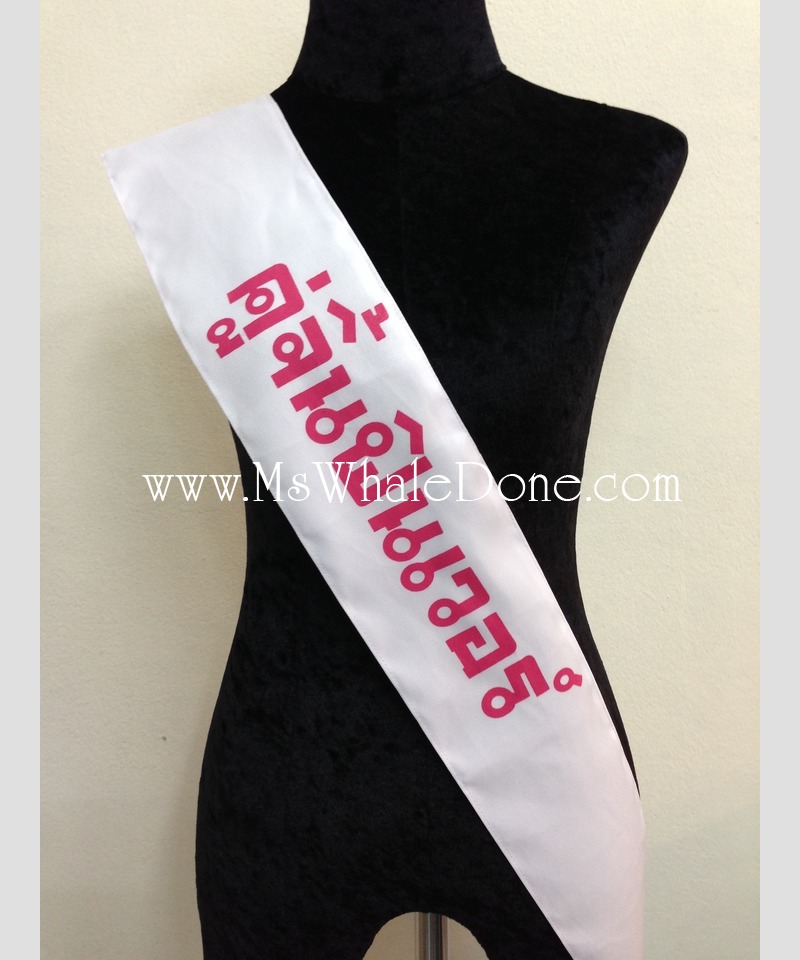 28แบบ สายสะพายปาร์ตี้ ใช้งานเลี้ยงบริษัท เพื่อนฝูง ครอบครัว งานรื่นเริงต่างๆ