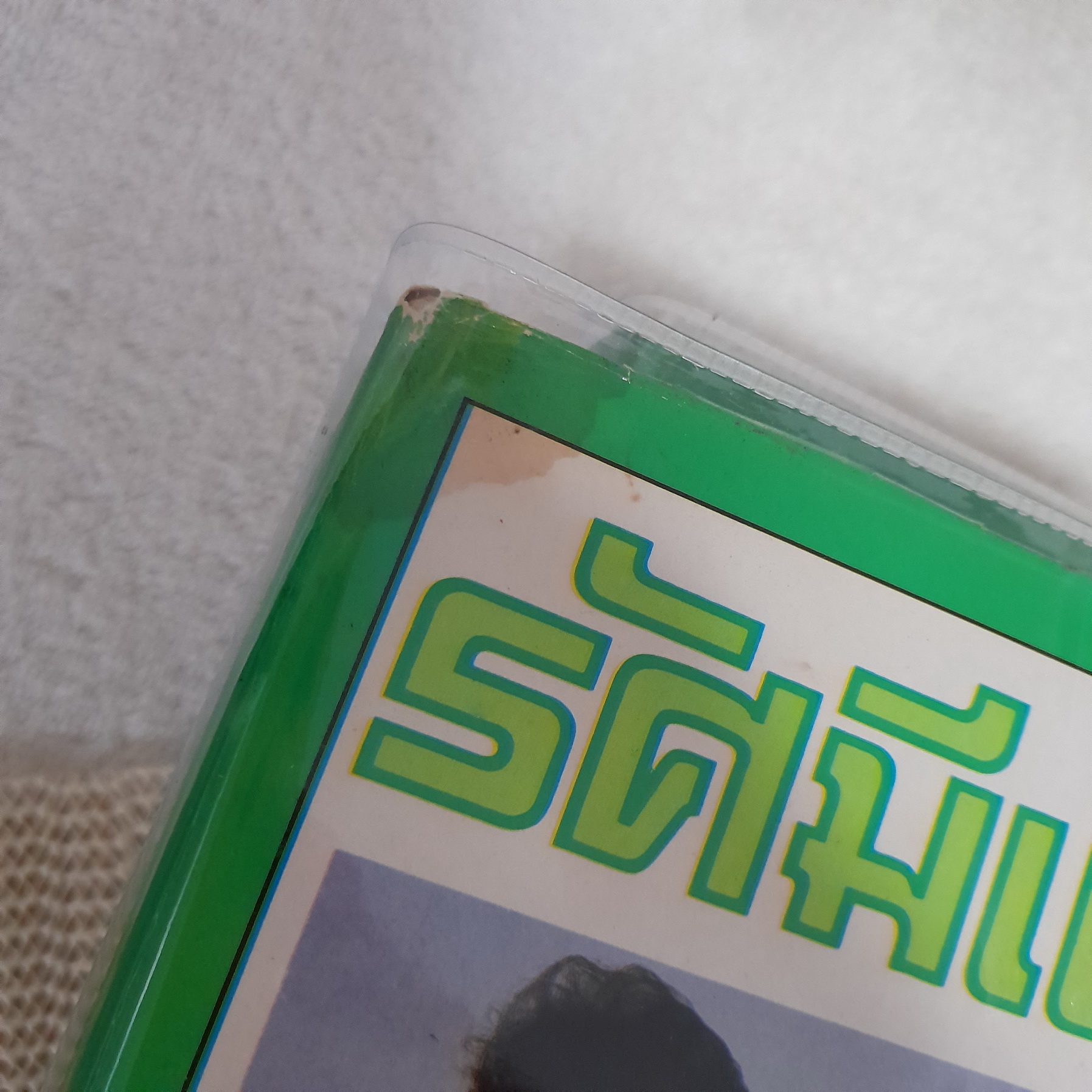 รัศมีแข 1-3 จบ / พนมเทียน