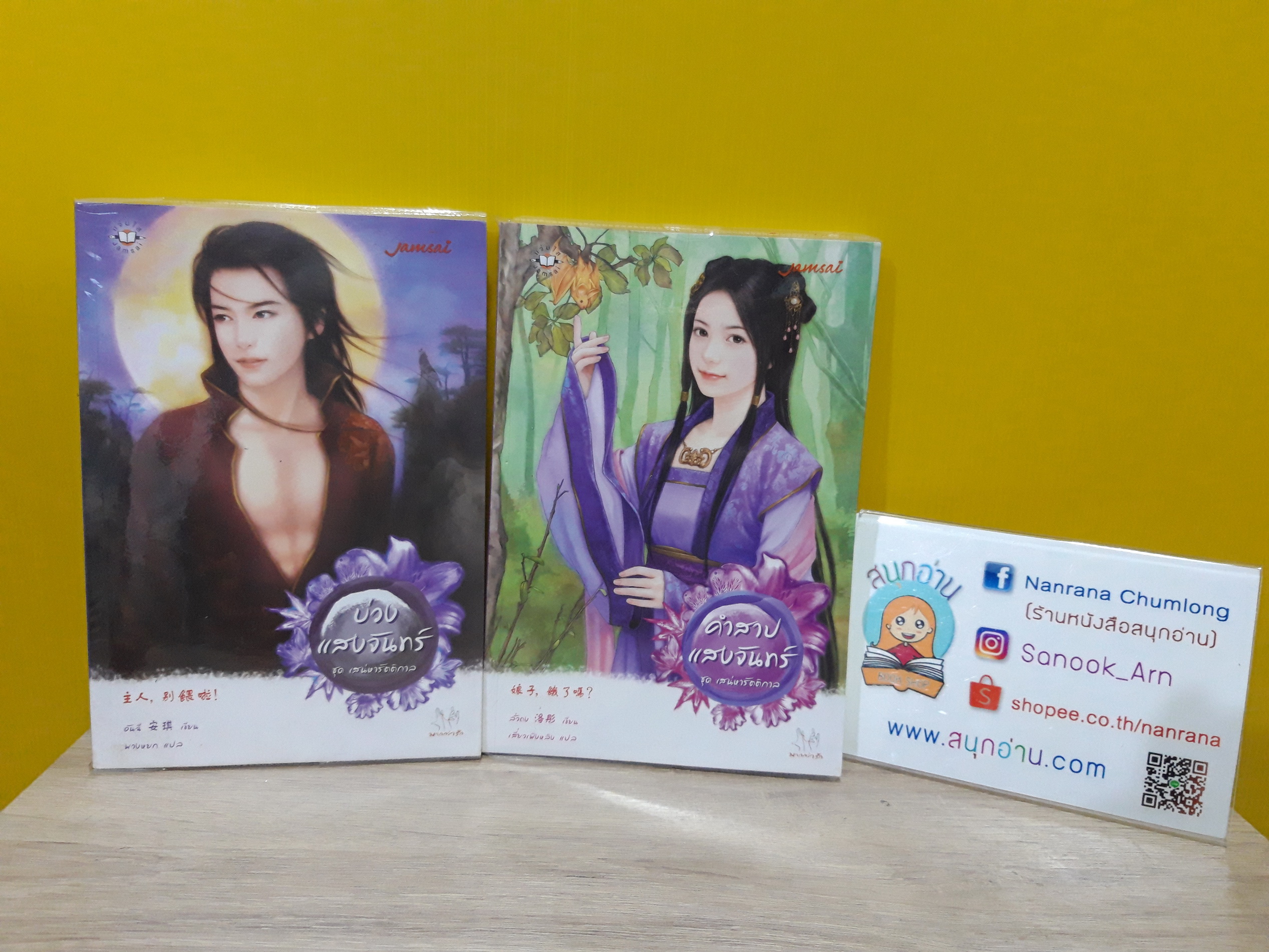 บ่วงแสงจันทร์ + คำสาปแสงจันทร์ (ชุด เสน่หารัตติกาล)