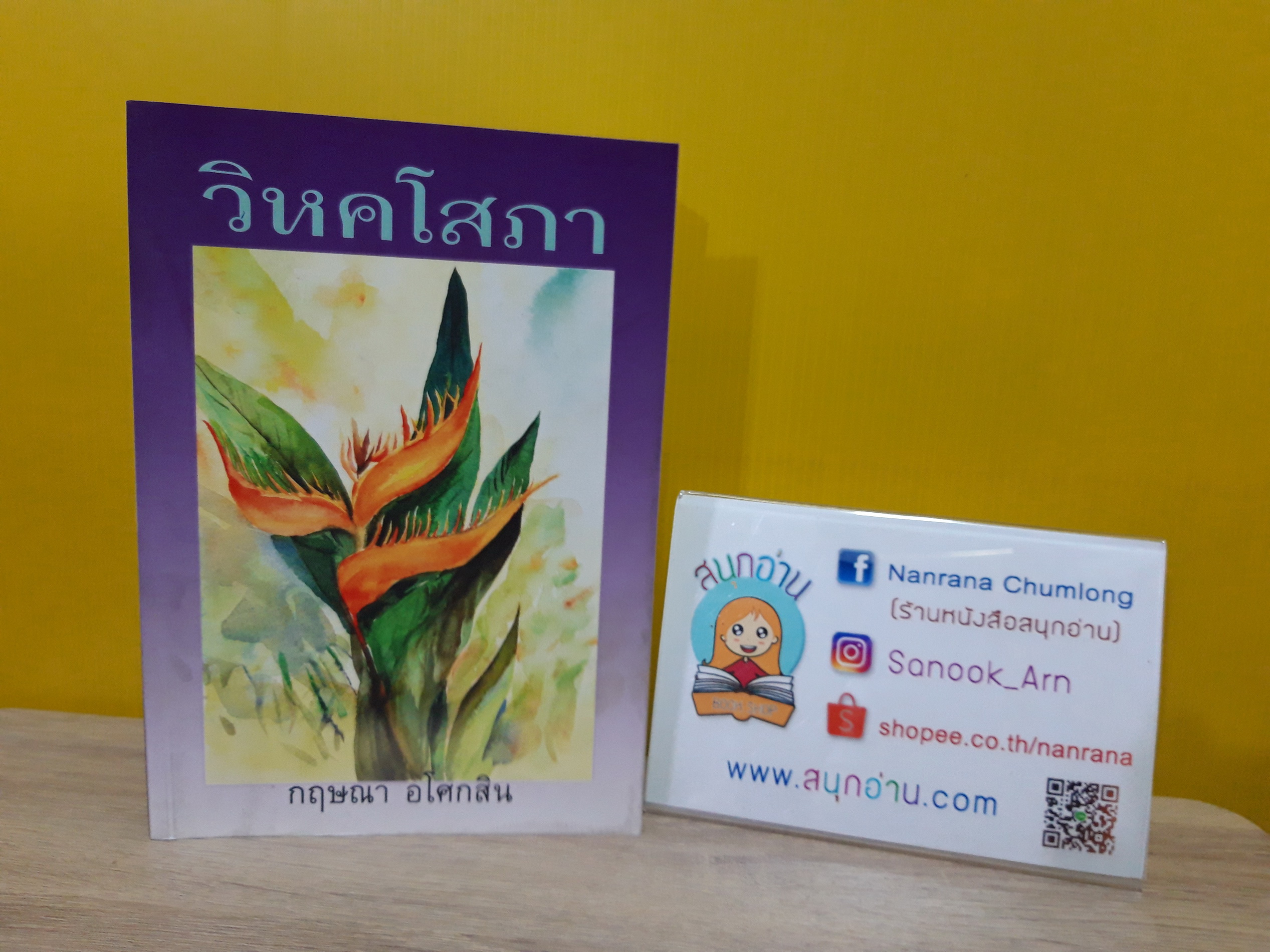 วิหคโสภา / กฤษณา อโศกสิน