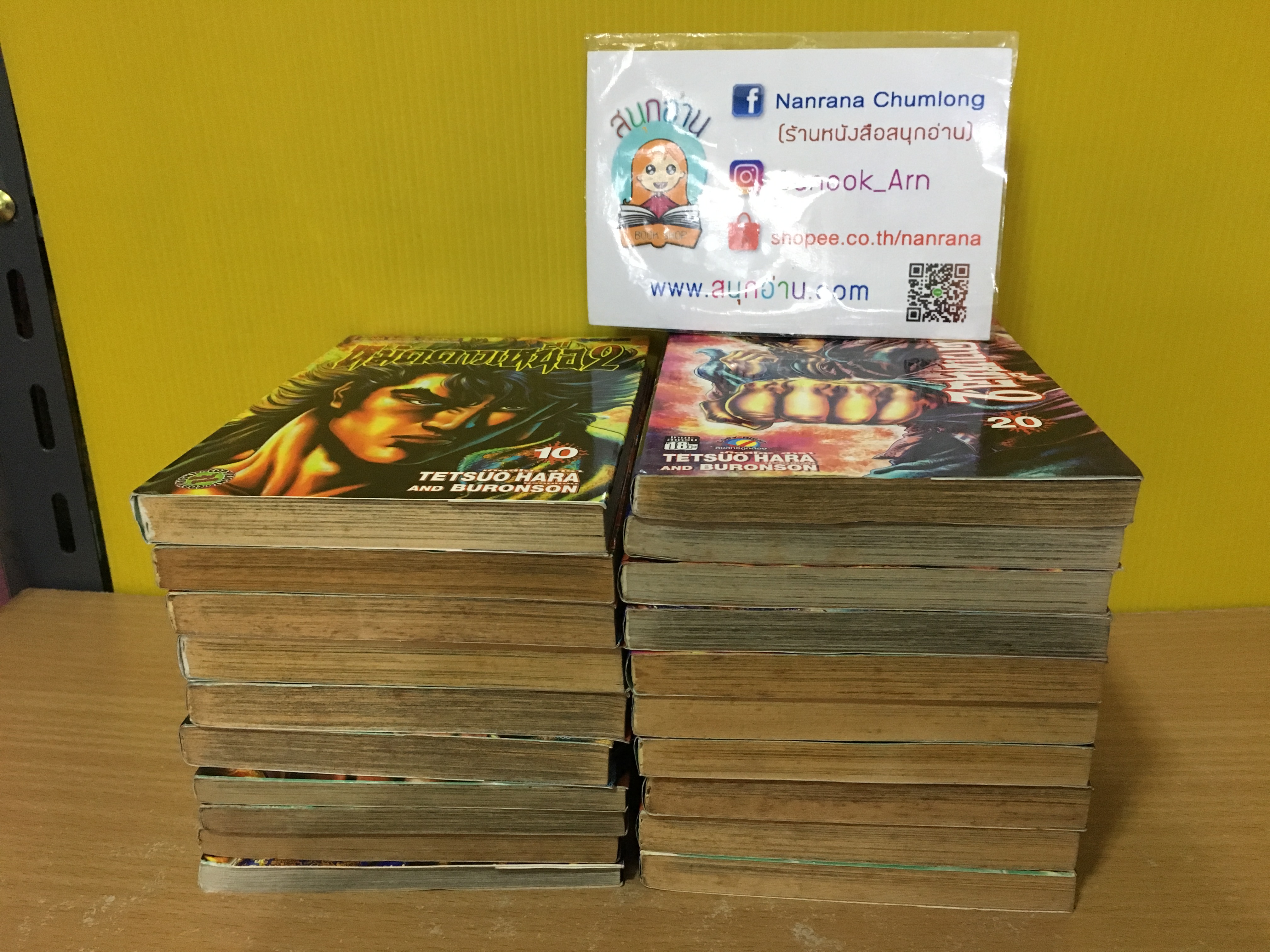 หมัดดาวเหนือ ภาค 2 เล่ม 1-20 ไม่จบ / *ขาด เล่ม 21-22