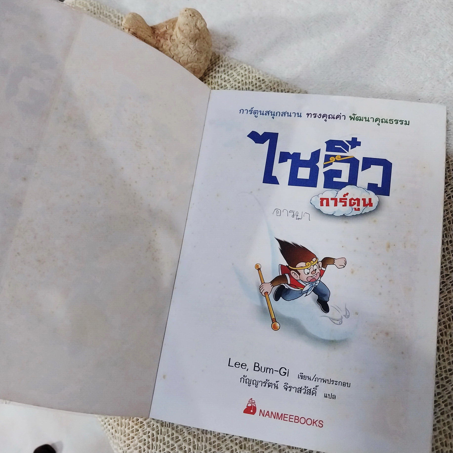ไซอิ๋ว