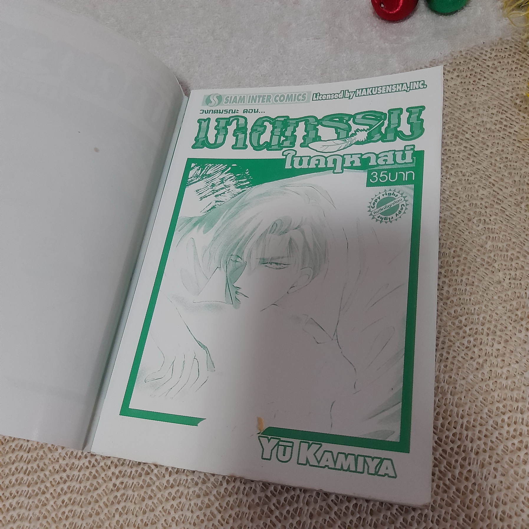วงกตมรณะ ตอน ฆาตกรรมในคฤหาสน์ / Yu Kamiya