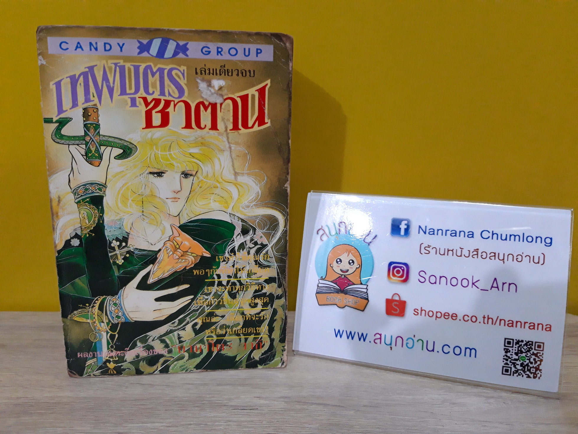เทพบุตรซาตาน / Yamato Waki