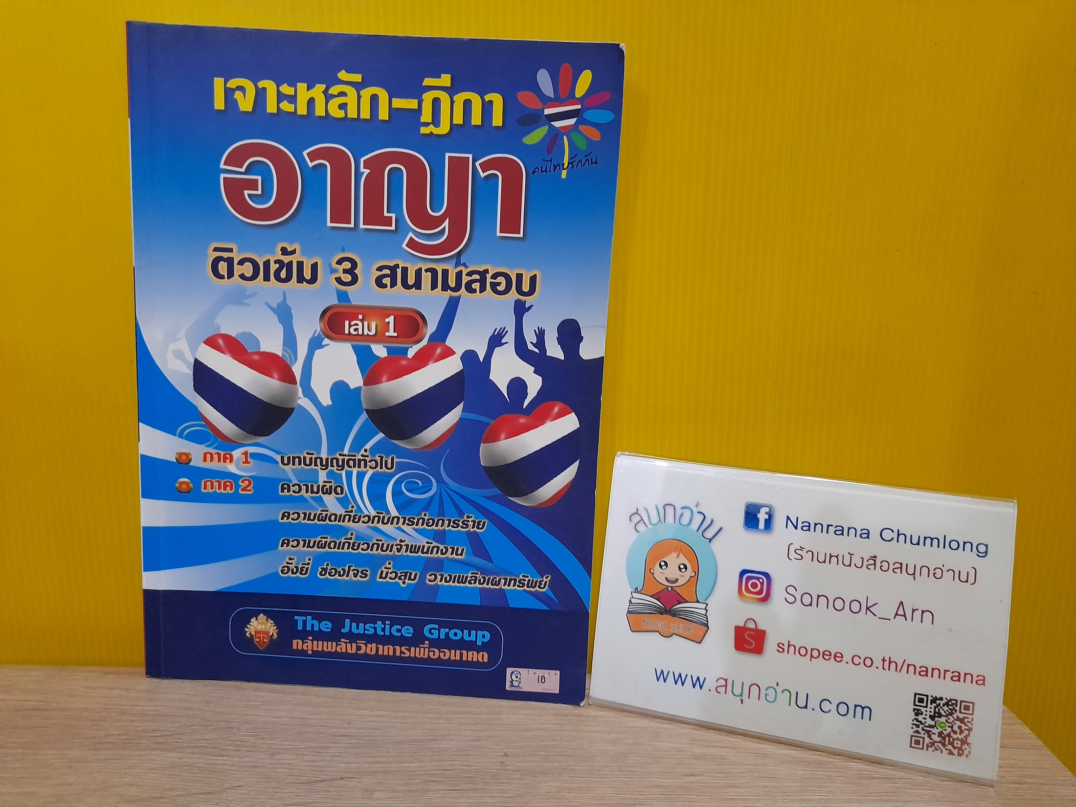 เจาะหลัก - ฎิกา อาญา ติวเข้ม 3 สนามสอบ เล่ม 1