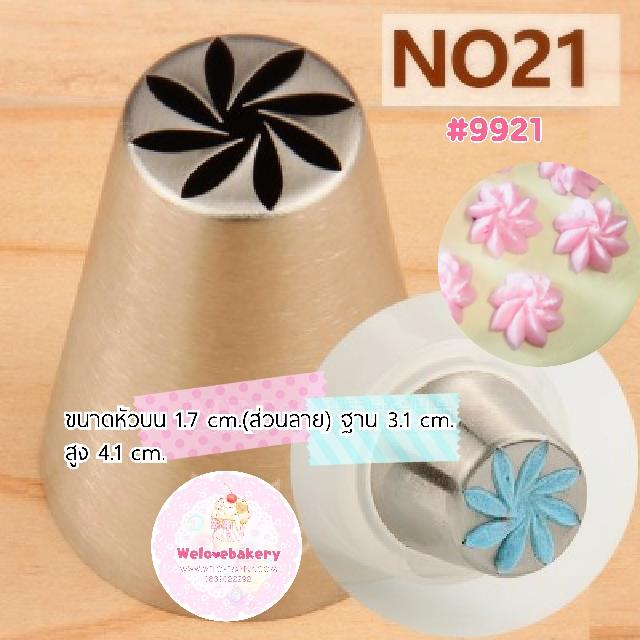 หัวบีบครีมเค้ก Russian tip เบอร์พิเศษ#9921 (ขนาดปาก 1.7 เซนติเมตร) สำเนา