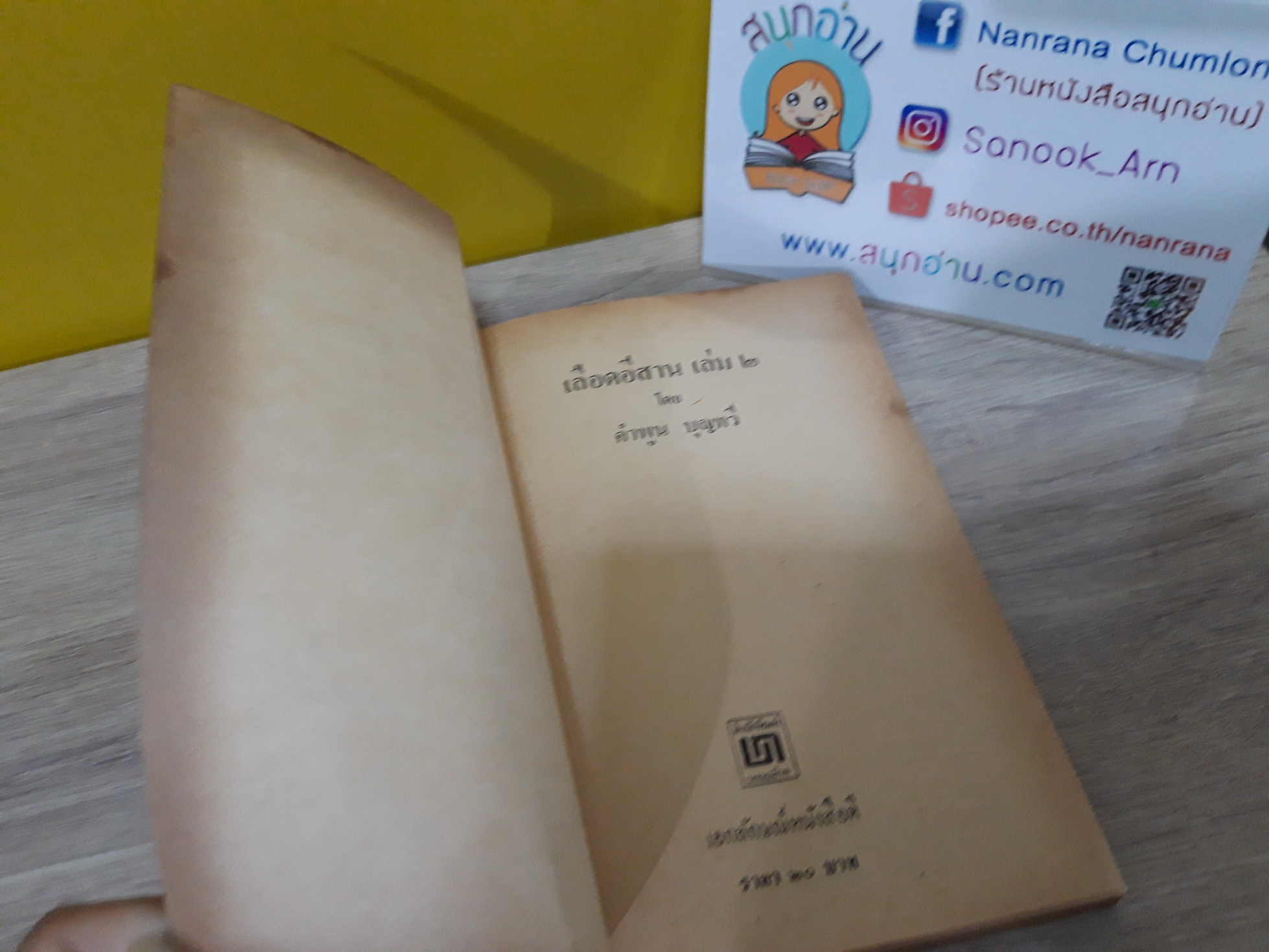 เลือดอีสาน เล่ม 2 (เล่มจบ) / คำพูน บุญทวี