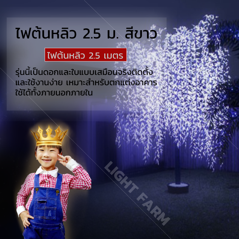 ไฟต้นไม้หลิว LED สูง 2.5 ม.