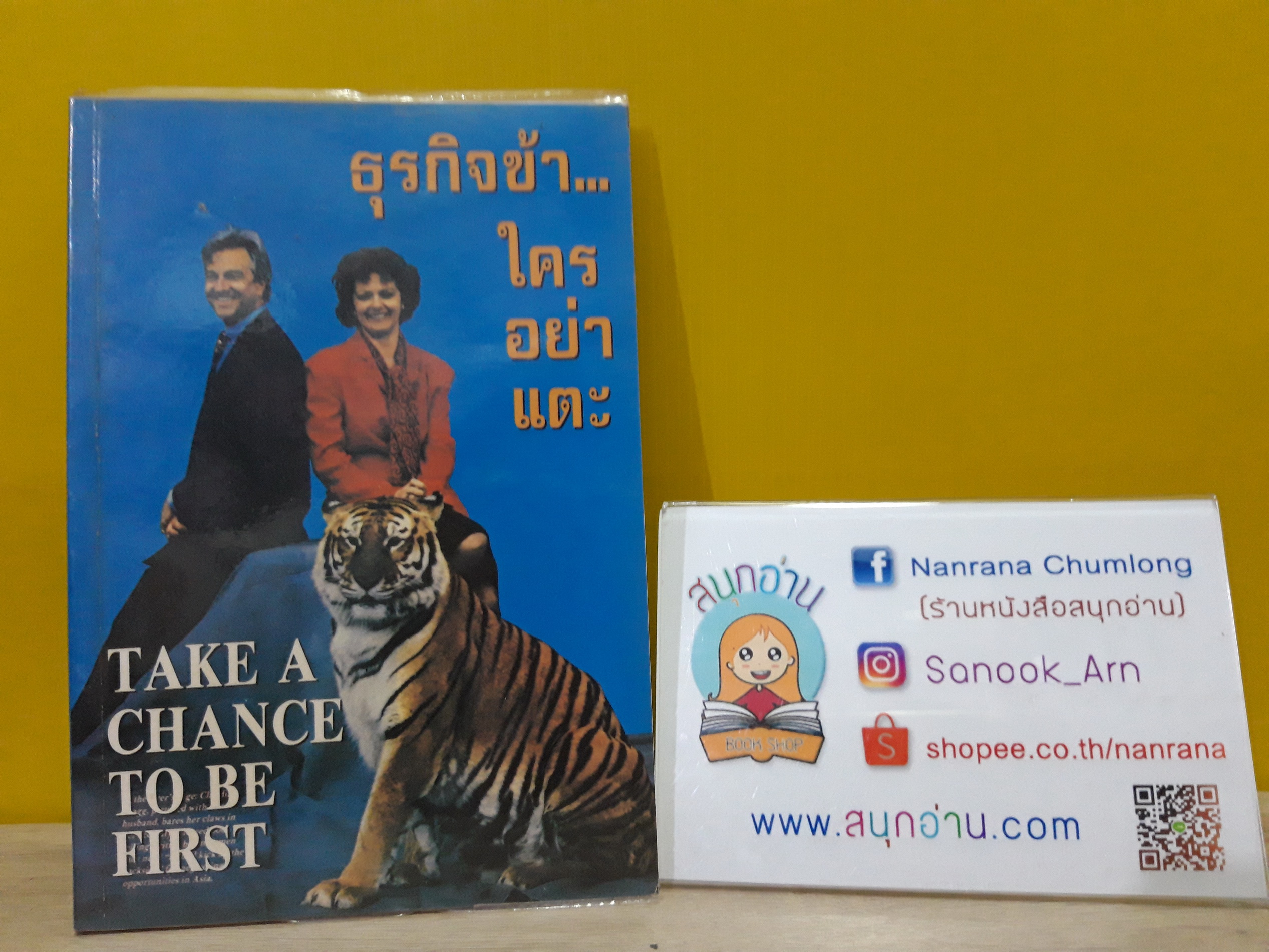 ธุรกิจข้า ใครอย่าแตะ (take a Chance to be First)