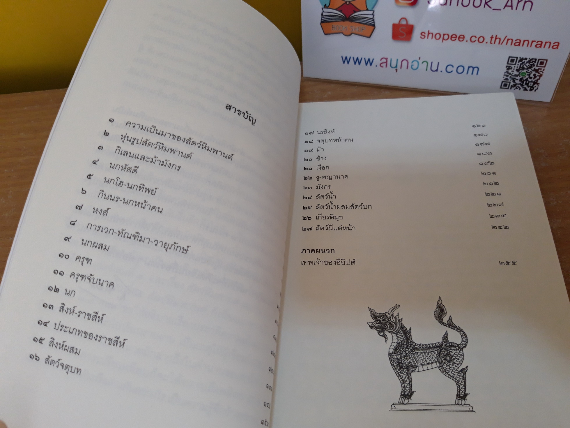 สัตว์หิมพานต์ / ส.พลายน้อย