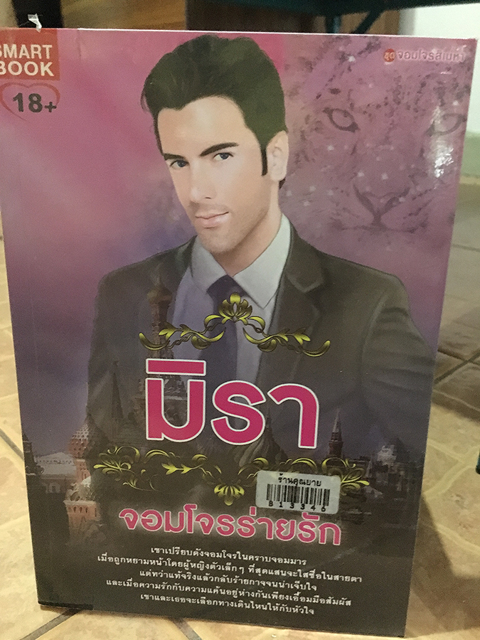 จอมโจรร่ายรัก / มิรา