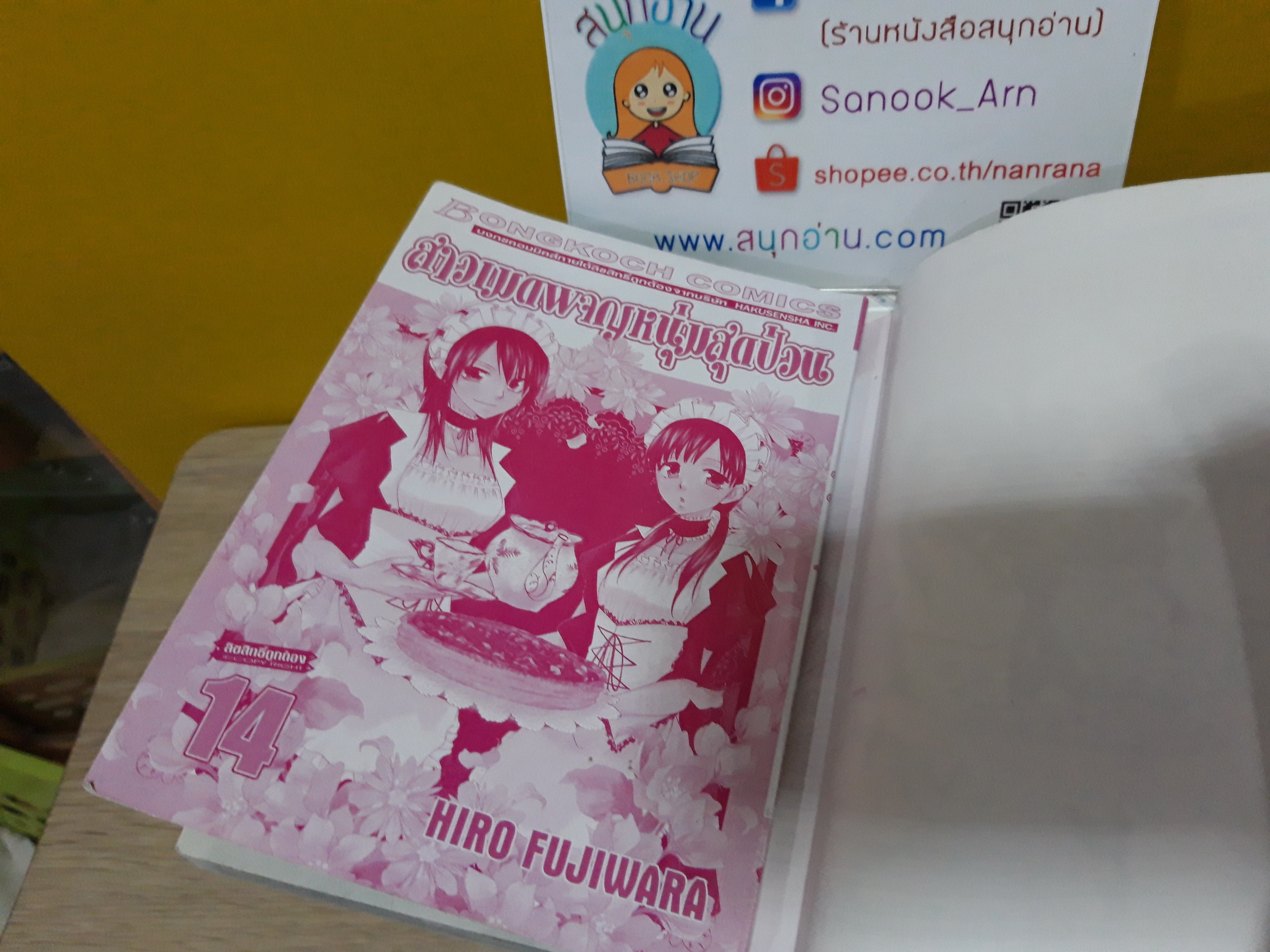 สาวเมดผจญหนุ่มสุดป่วน 1-10,12-14 ไม่จบ / * ขาดเล่ม 11,15-18 / Hiro Fujiwara