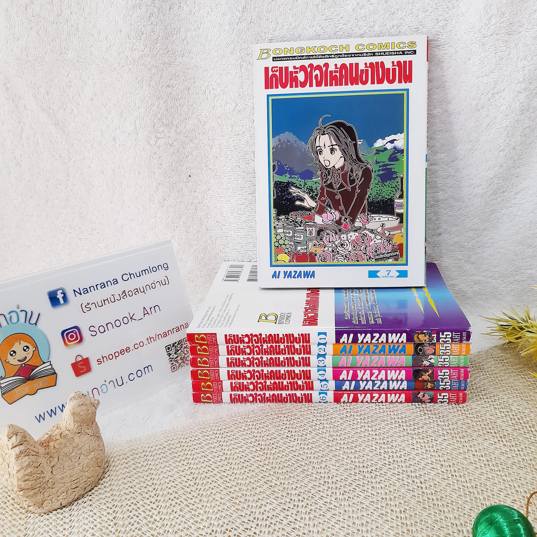เก็บหัวใจให้คนข้างบ้าน 1-7 จบ / Ai Yazawa