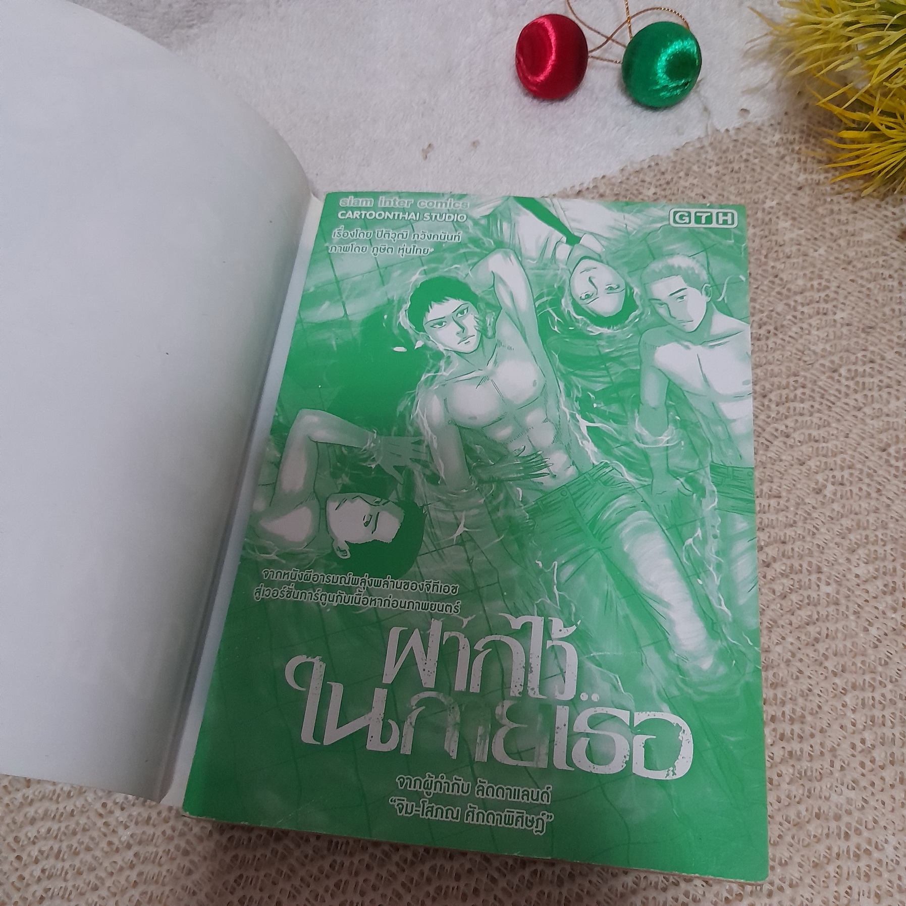 ฝากไว้ในกายเธอ