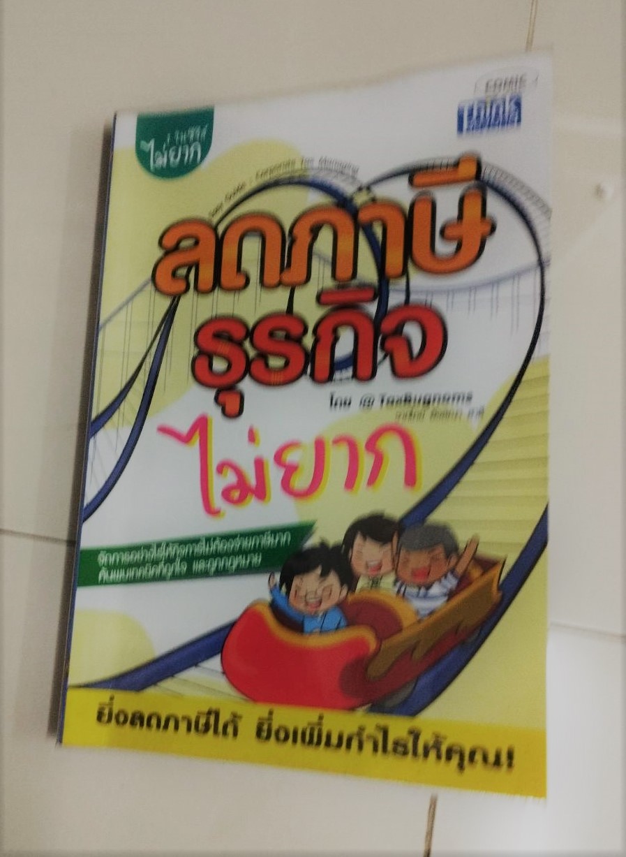 ลดภาษีธุรกิจไม่ยาก มือสอง