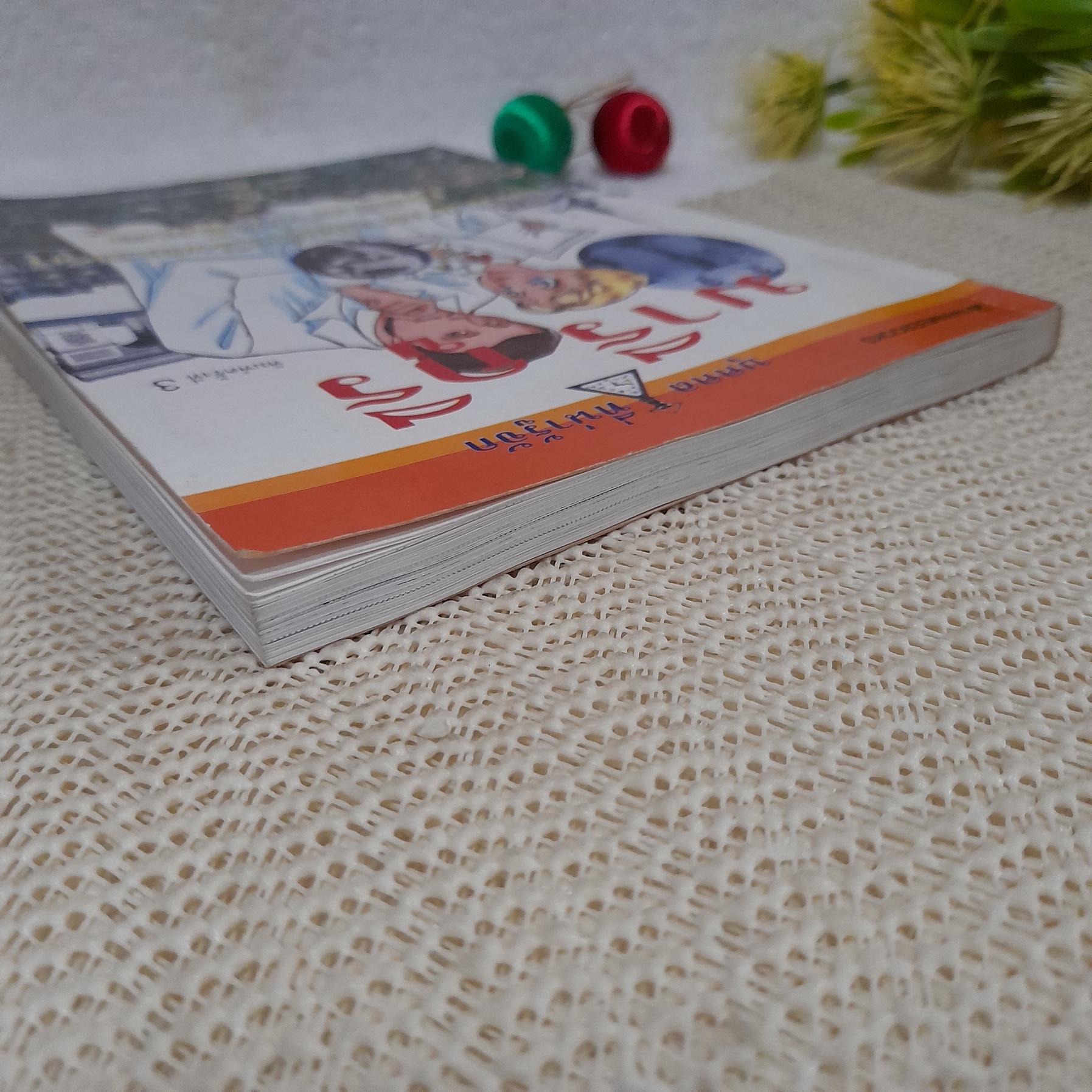 การ์ตูนชุด บุคคลที่น่ารู้จัก : มารี กูรี