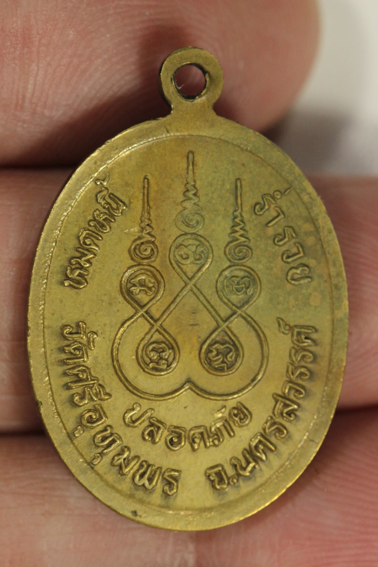 เหรียญกลมปลอดภัยหลวงพ่อจ้อย