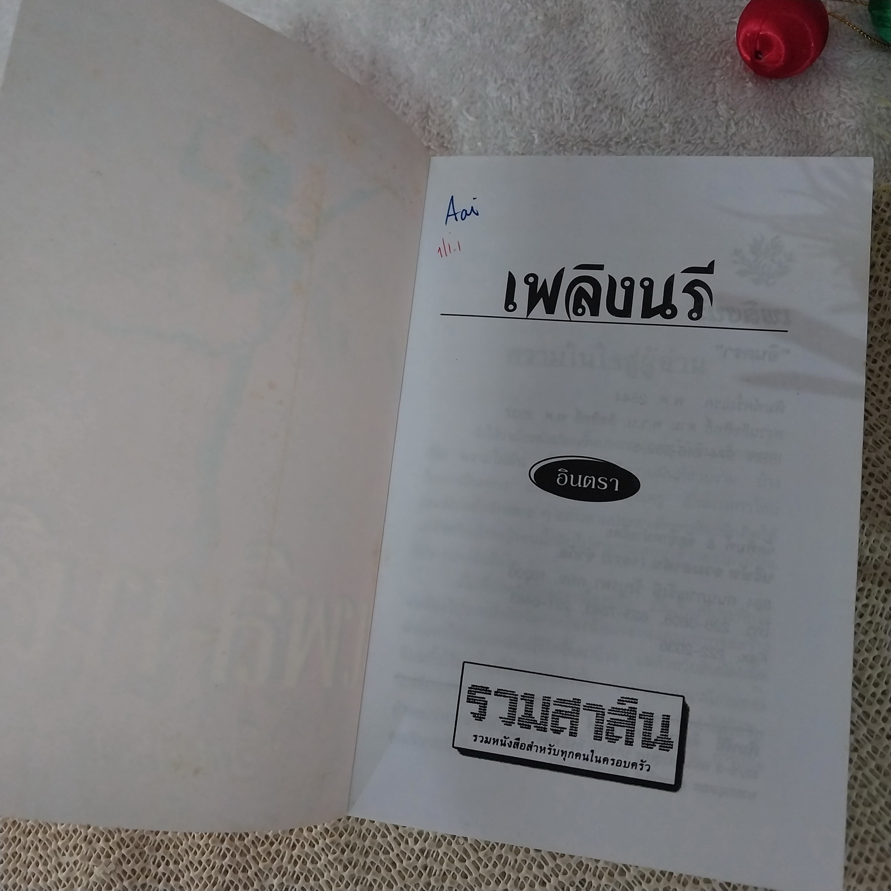 เพลิงนรี / อินตรา