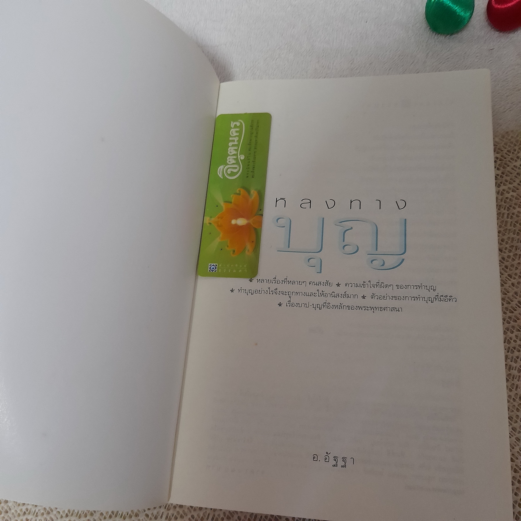 หลงทางบุญ / อ.อัฐฐา